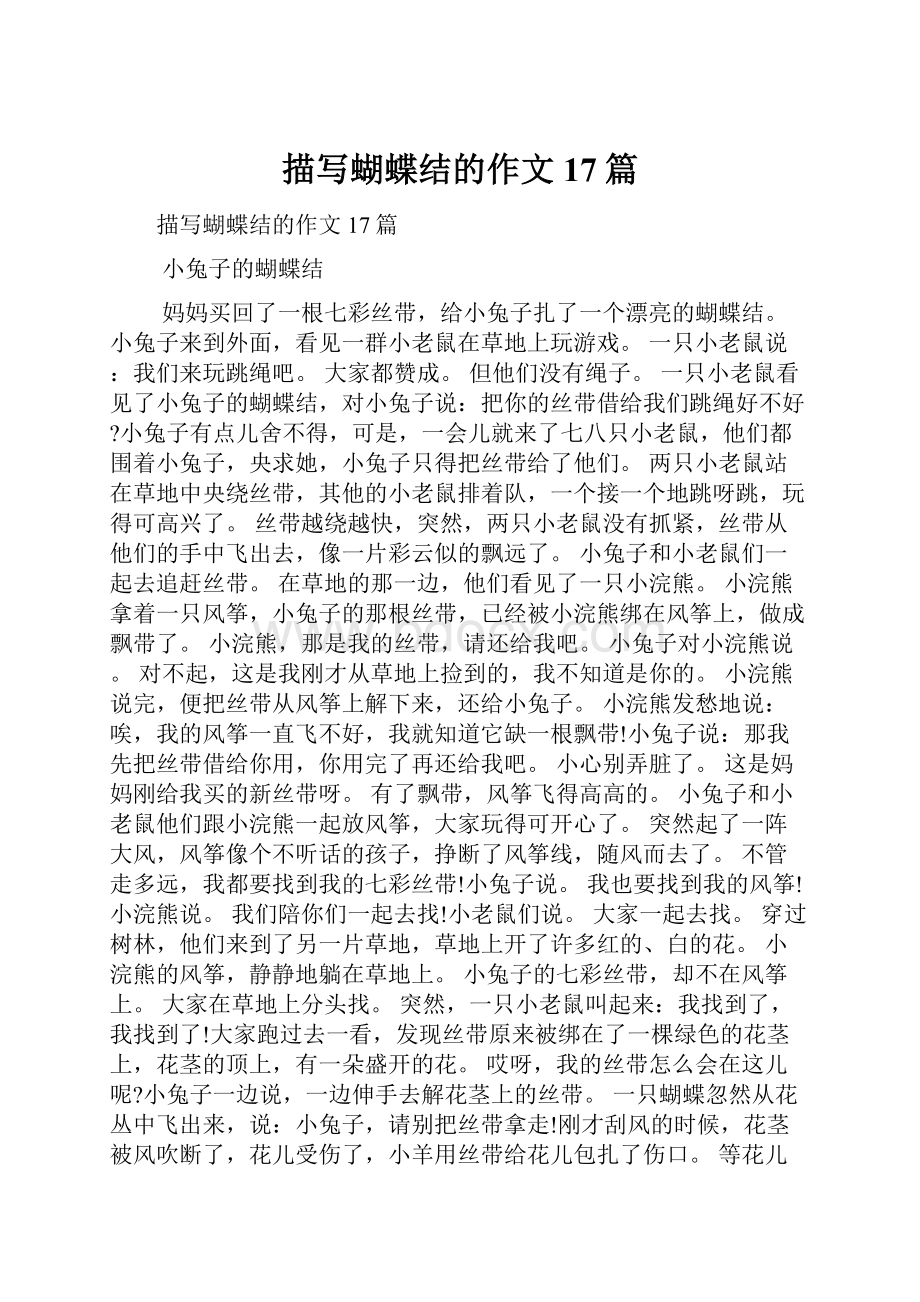 描写蝴蝶结的作文17篇文档格式.docx