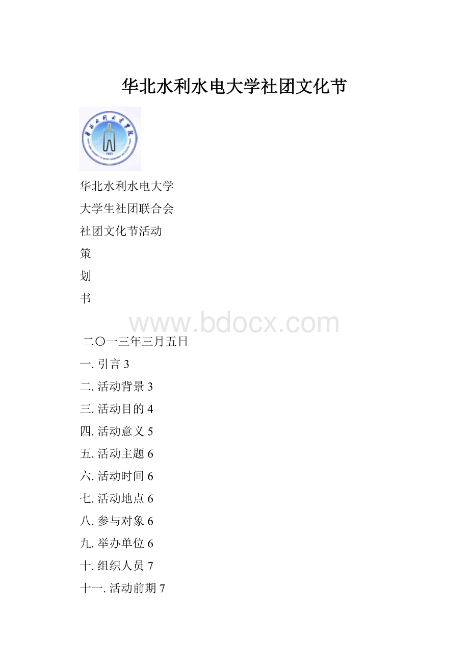 华北水利水电大学社团文化节Word文档格式.docx