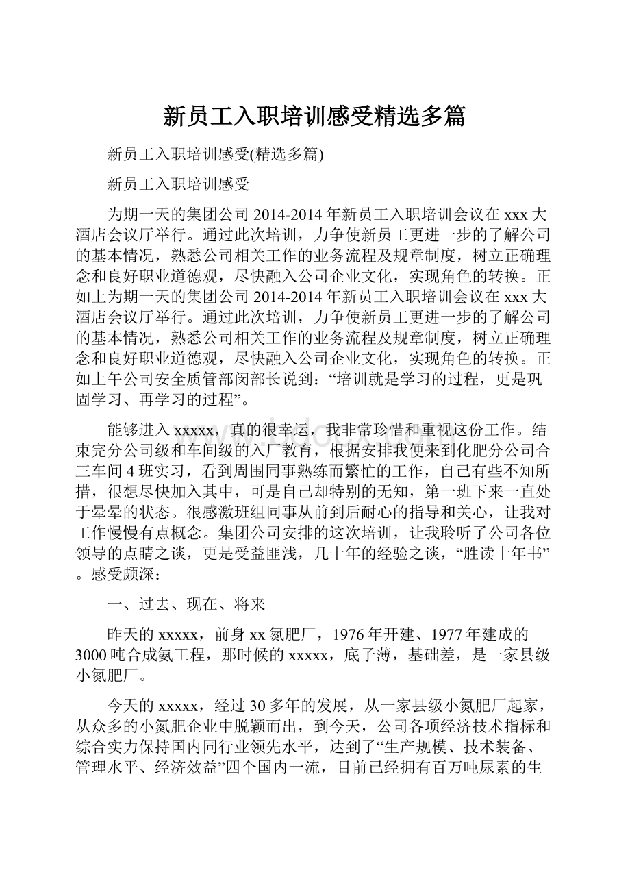 新员工入职培训感受精选多篇.docx_第1页