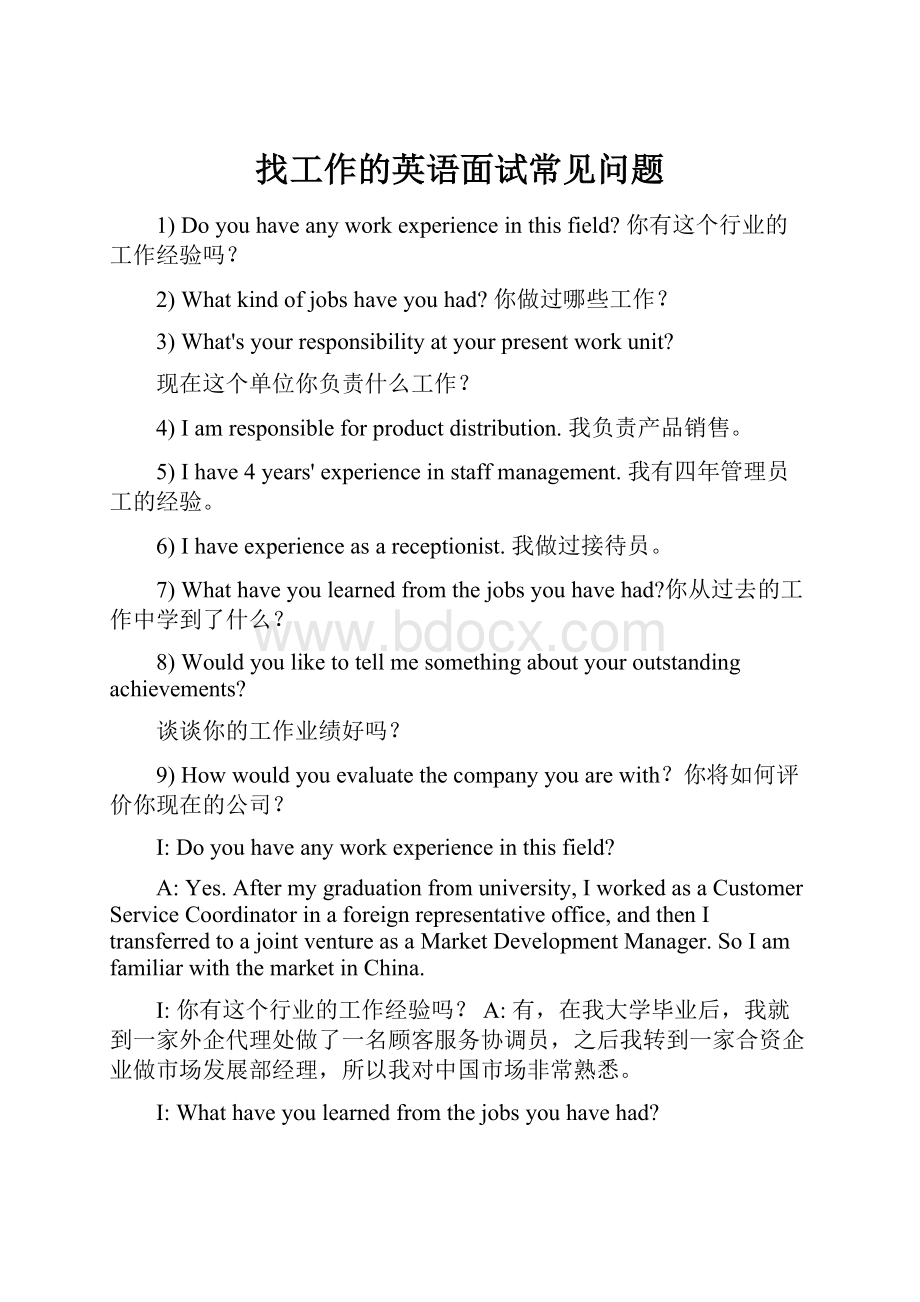 找工作的英语面试常见问题Word文档格式.docx