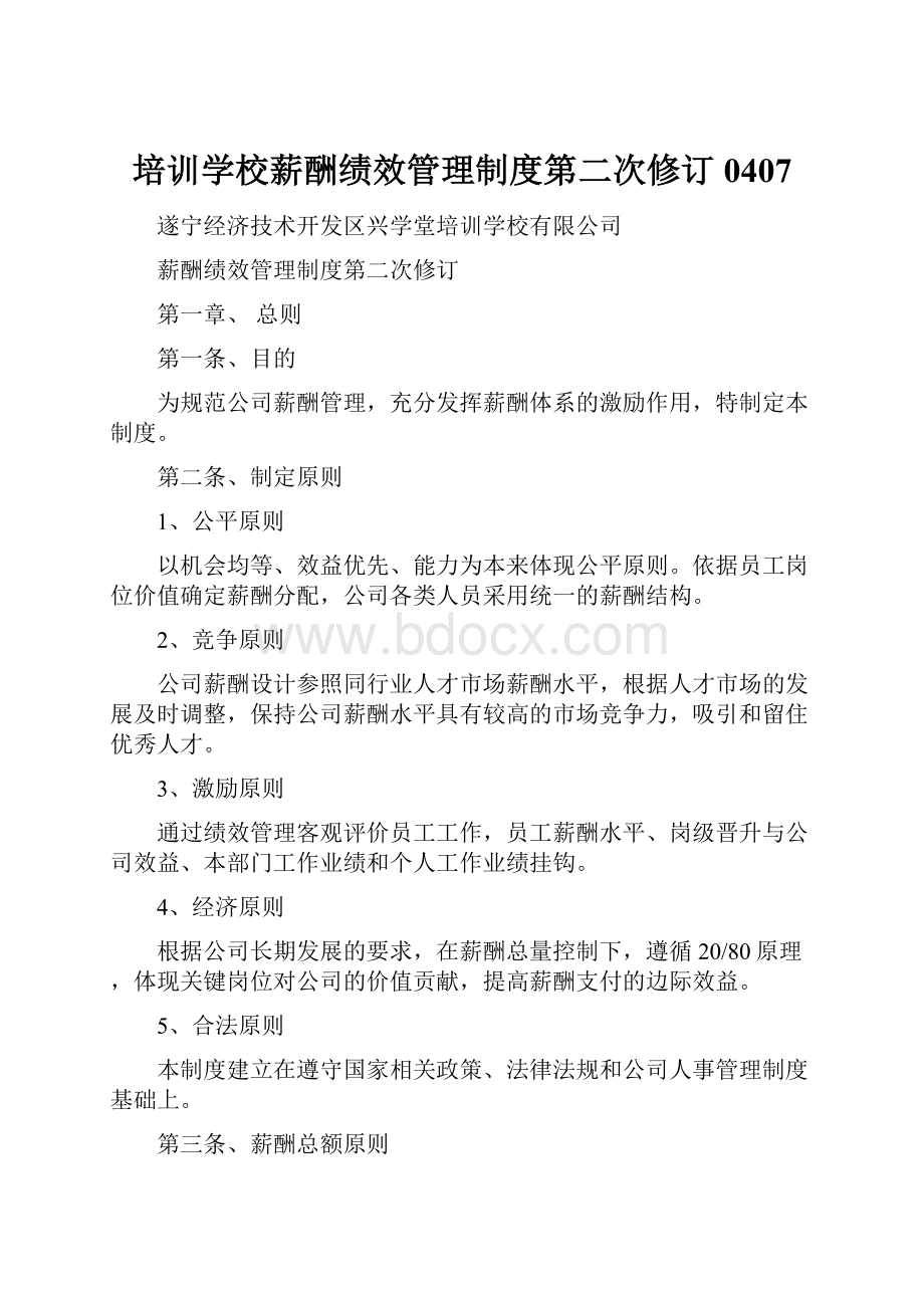 培训学校薪酬绩效管理制度第二次修订 0407Word格式文档下载.docx