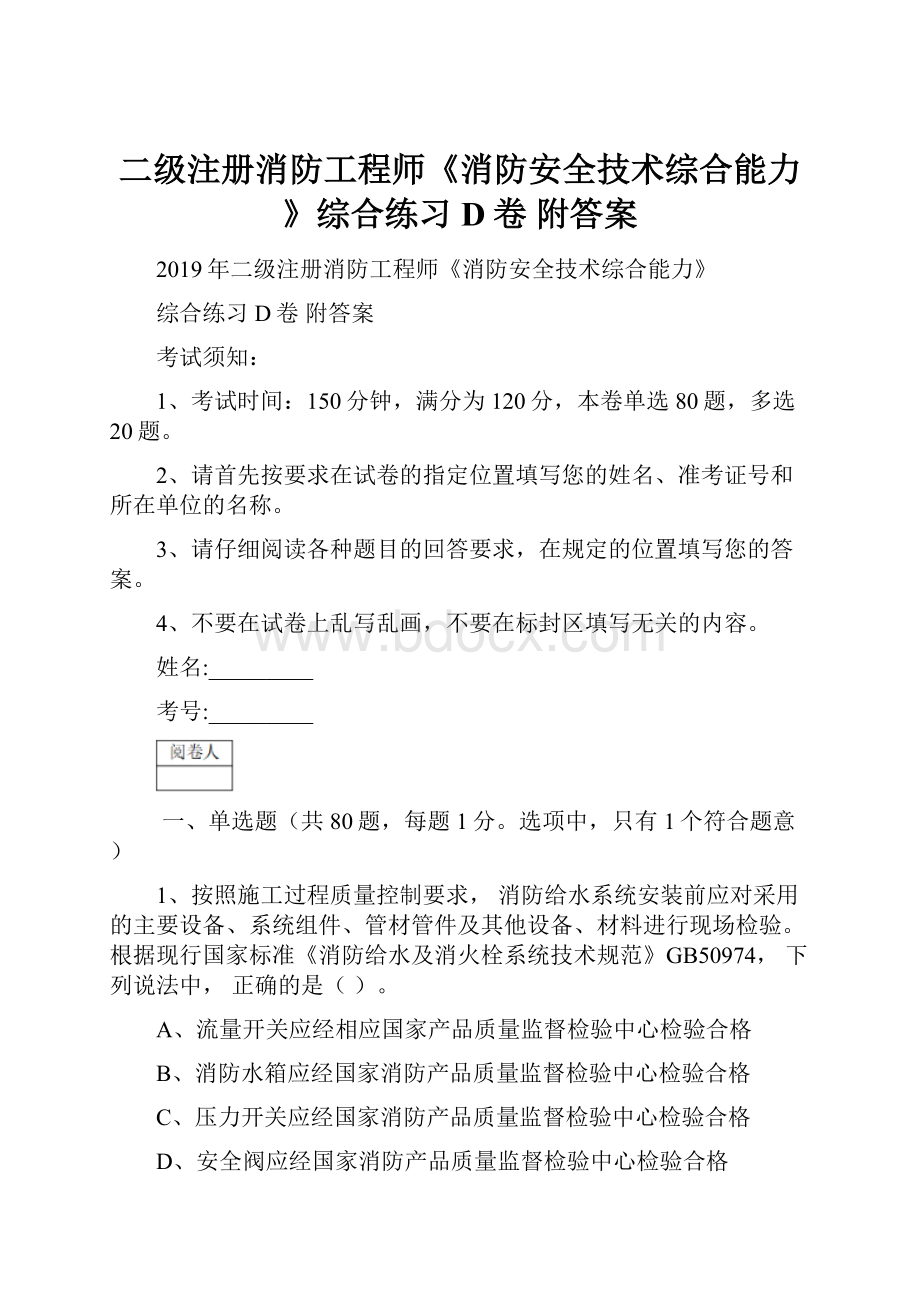 二级注册消防工程师《消防安全技术综合能力》综合练习D卷 附答案文档格式.docx_第1页