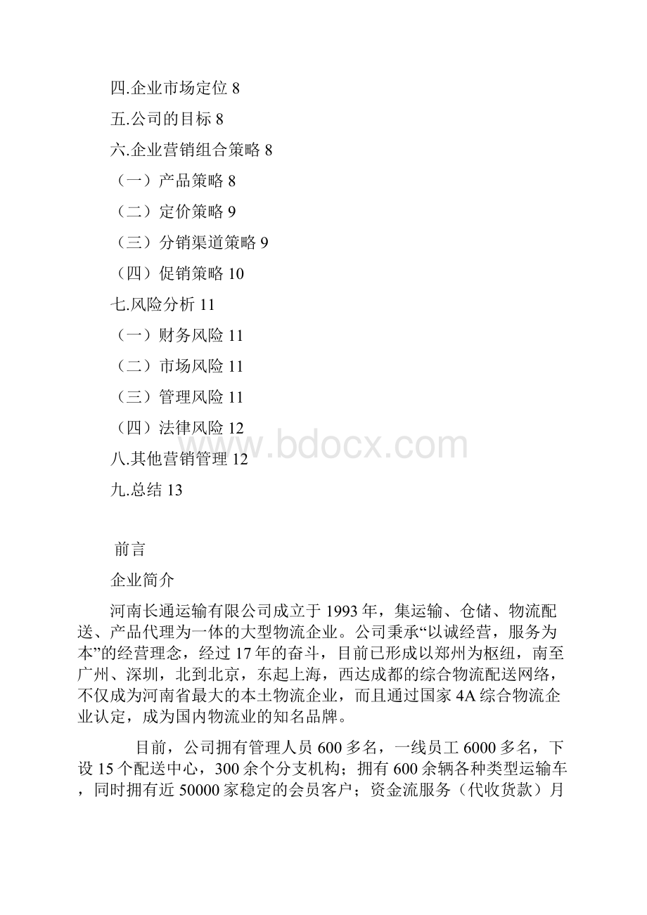 陈洋长通物流营销策划书.docx_第2页