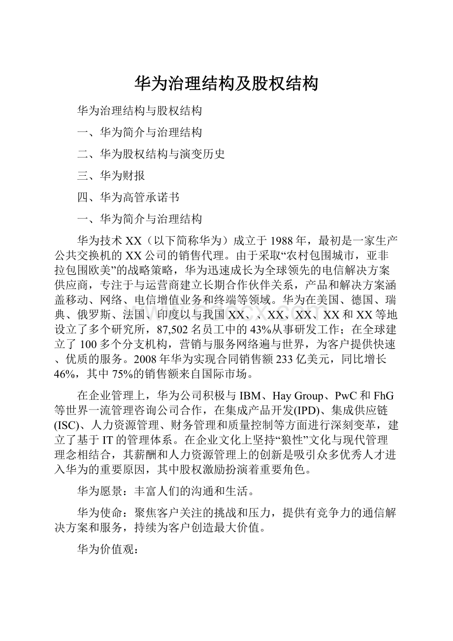 华为治理结构及股权结构.docx_第1页