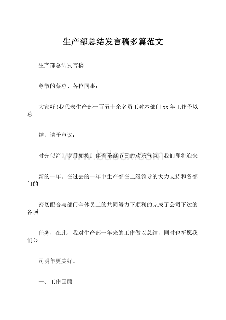 生产部总结发言稿多篇范文文档格式.docx_第1页