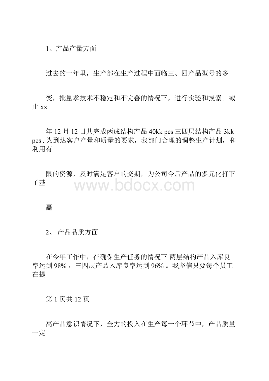 生产部总结发言稿多篇范文.docx_第2页