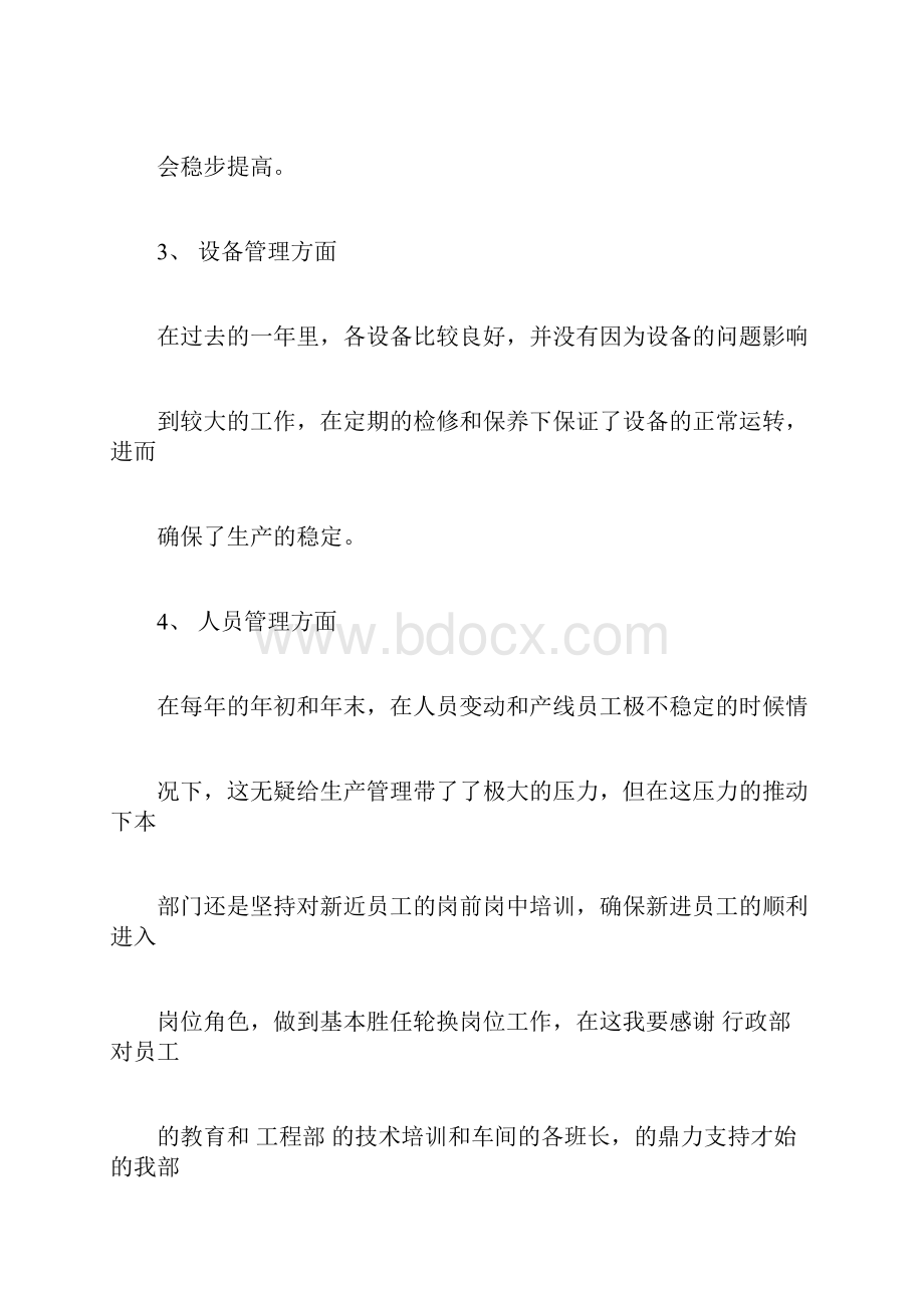 生产部总结发言稿多篇范文文档格式.docx_第3页