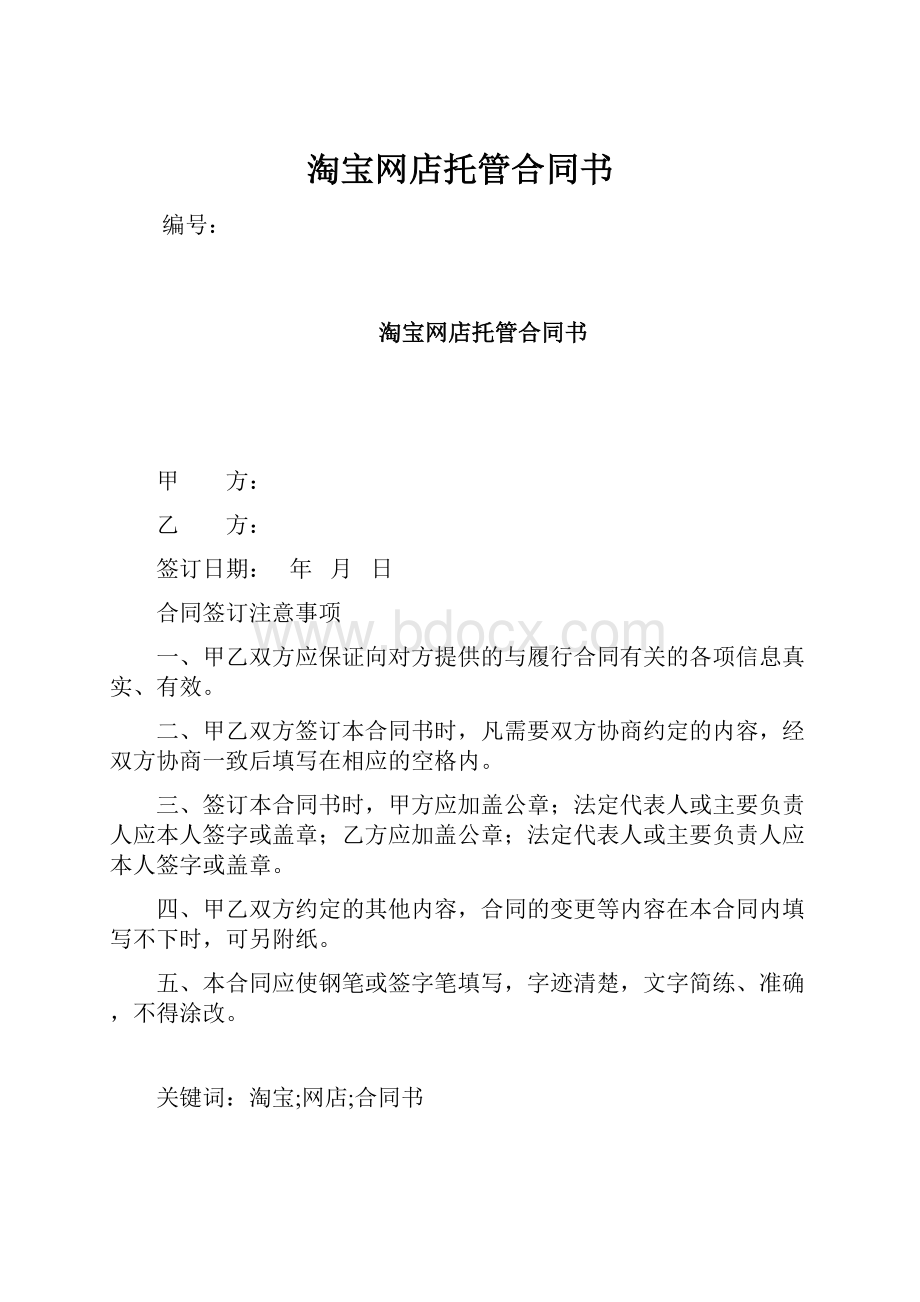 淘宝网店托管合同书Word文件下载.docx_第1页