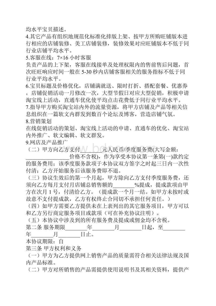 淘宝网店托管合同书Word文件下载.docx_第3页