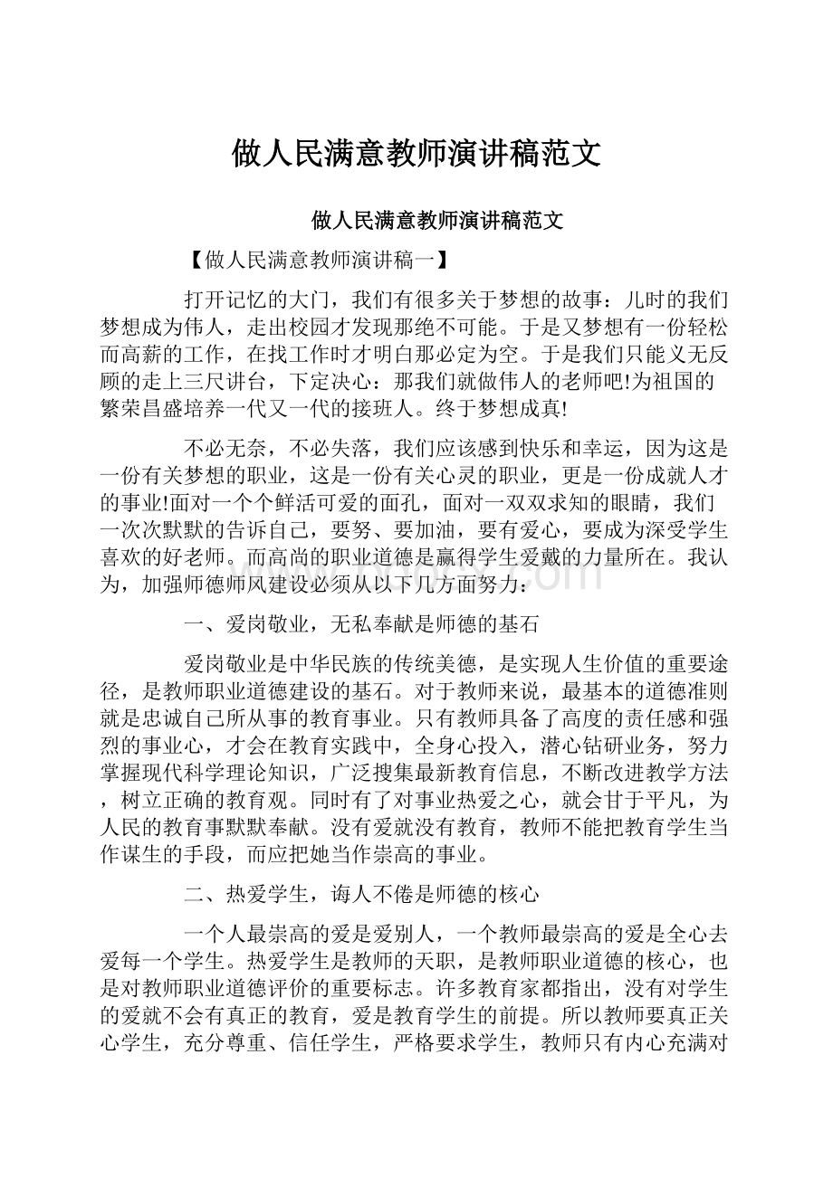 做人民满意教师演讲稿范文Word格式.docx