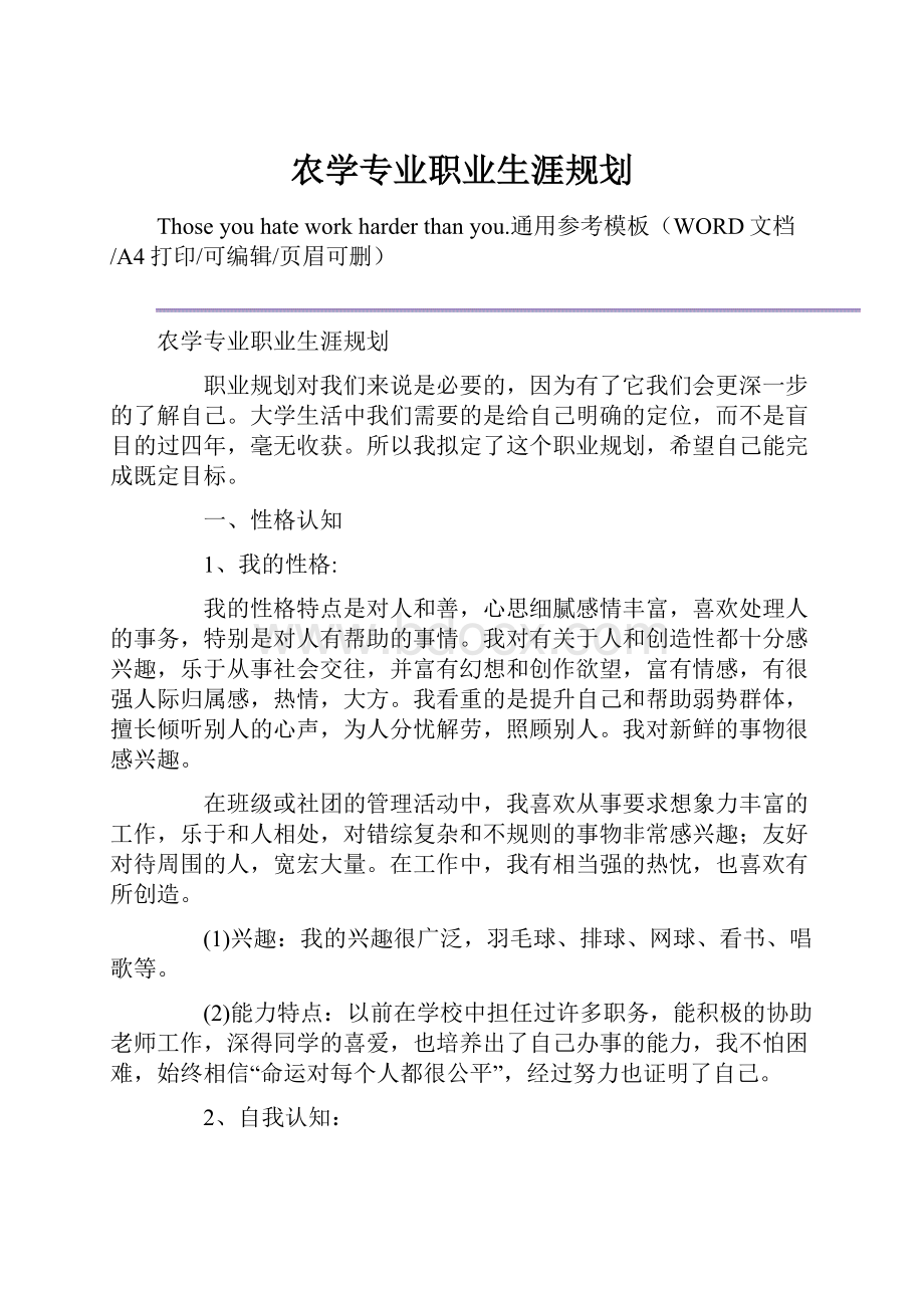 农学专业职业生涯规划.docx