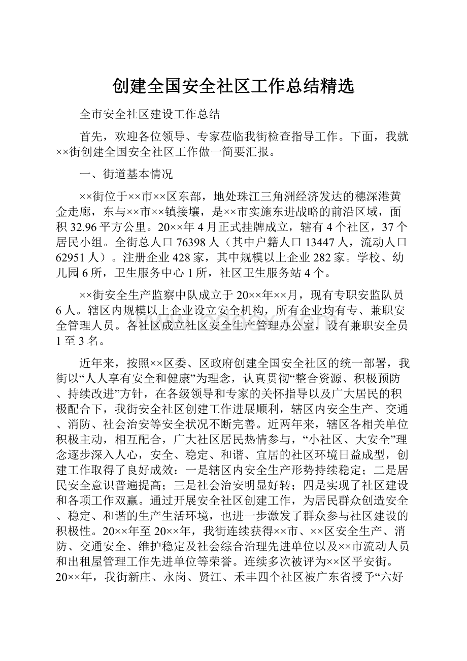 创建全国安全社区工作总结精选文档格式.docx