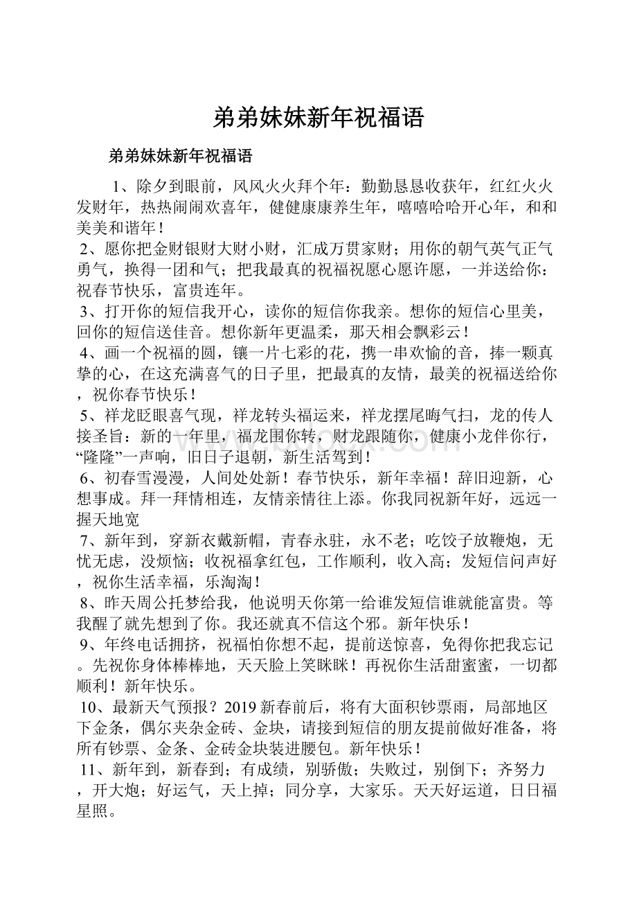 弟弟妹妹新年祝福语Word文档下载推荐.docx_第1页