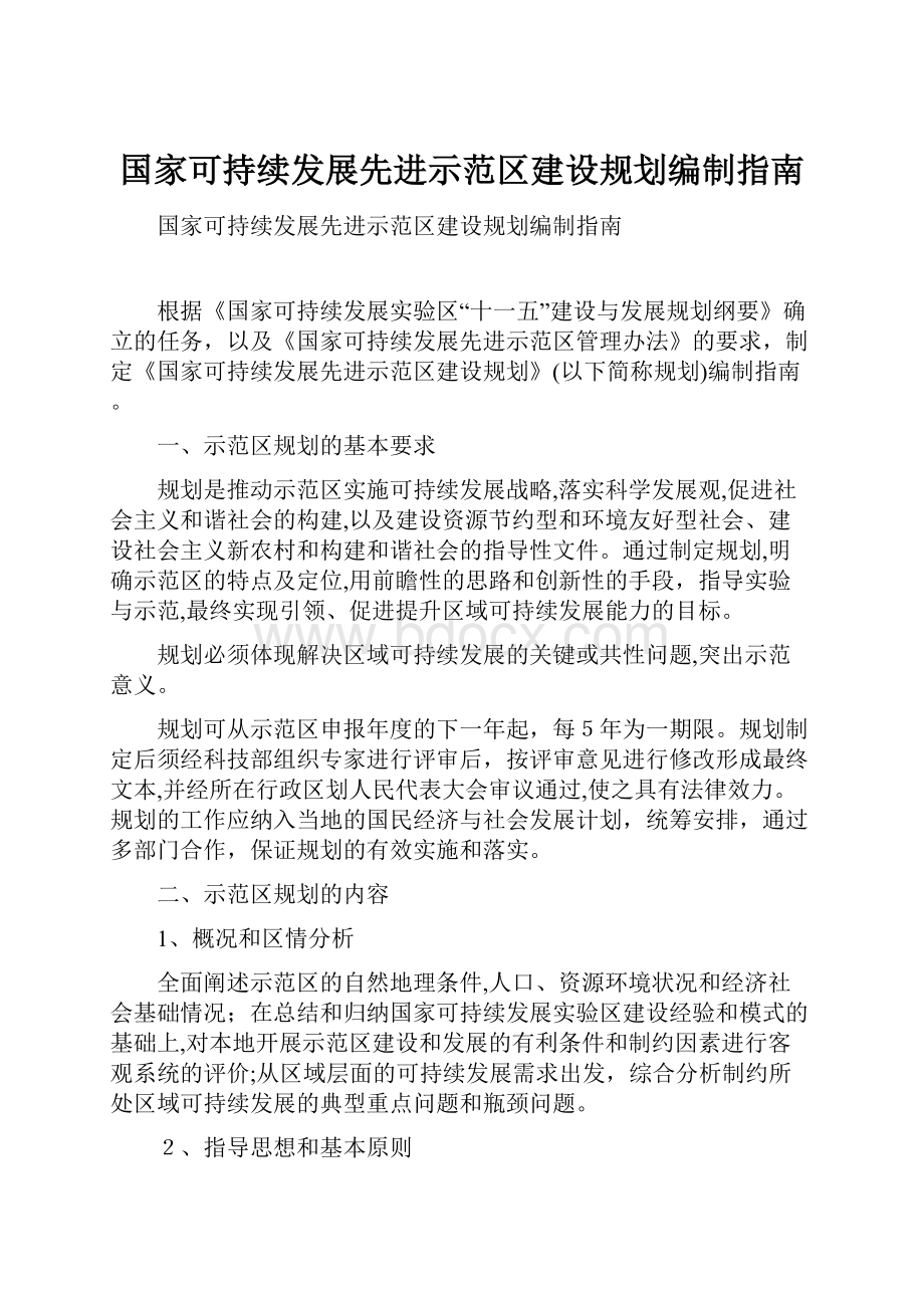 国家可持续发展先进示范区建设规划编制指南.docx_第1页