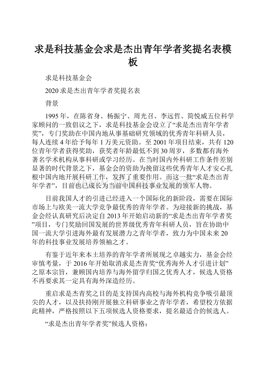 求是科技基金会求是杰出青年学者奖提名表模板Word文档下载推荐.docx