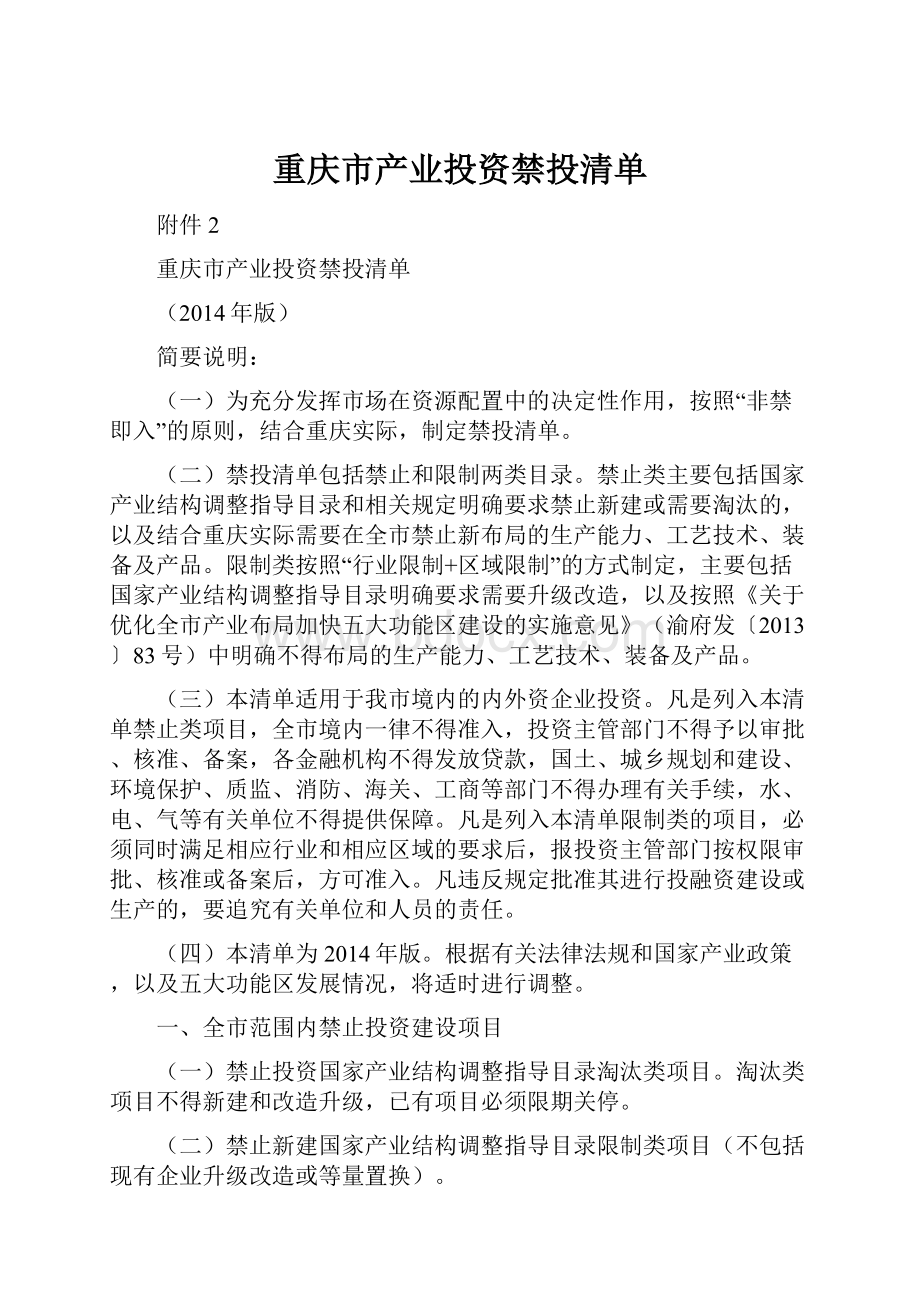 重庆市产业投资禁投清单Word文档下载推荐.docx