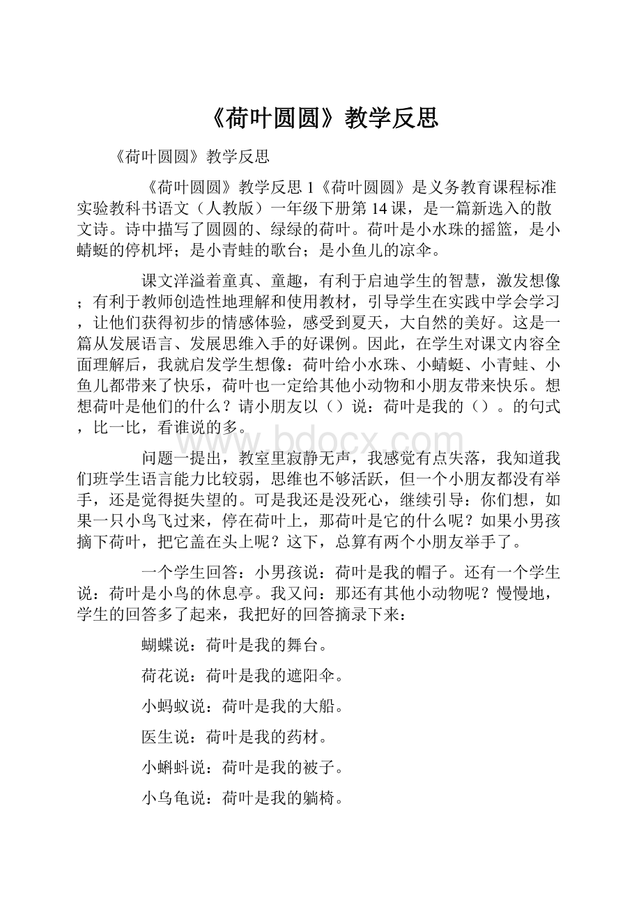 《荷叶圆圆》教学反思Word文件下载.docx_第1页