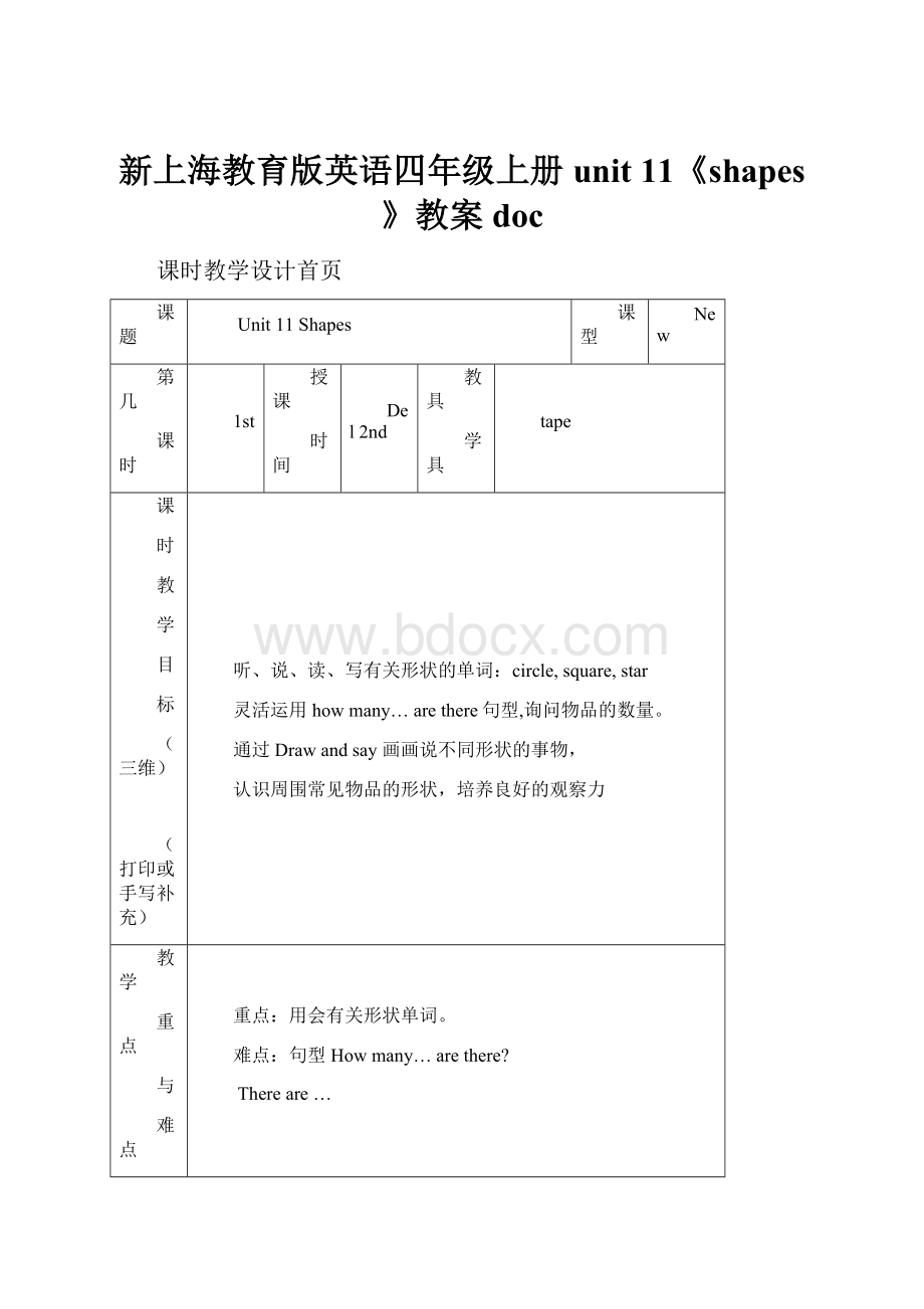 新上海教育版英语四年级上册unit 11《shapes》教案doc.docx_第1页