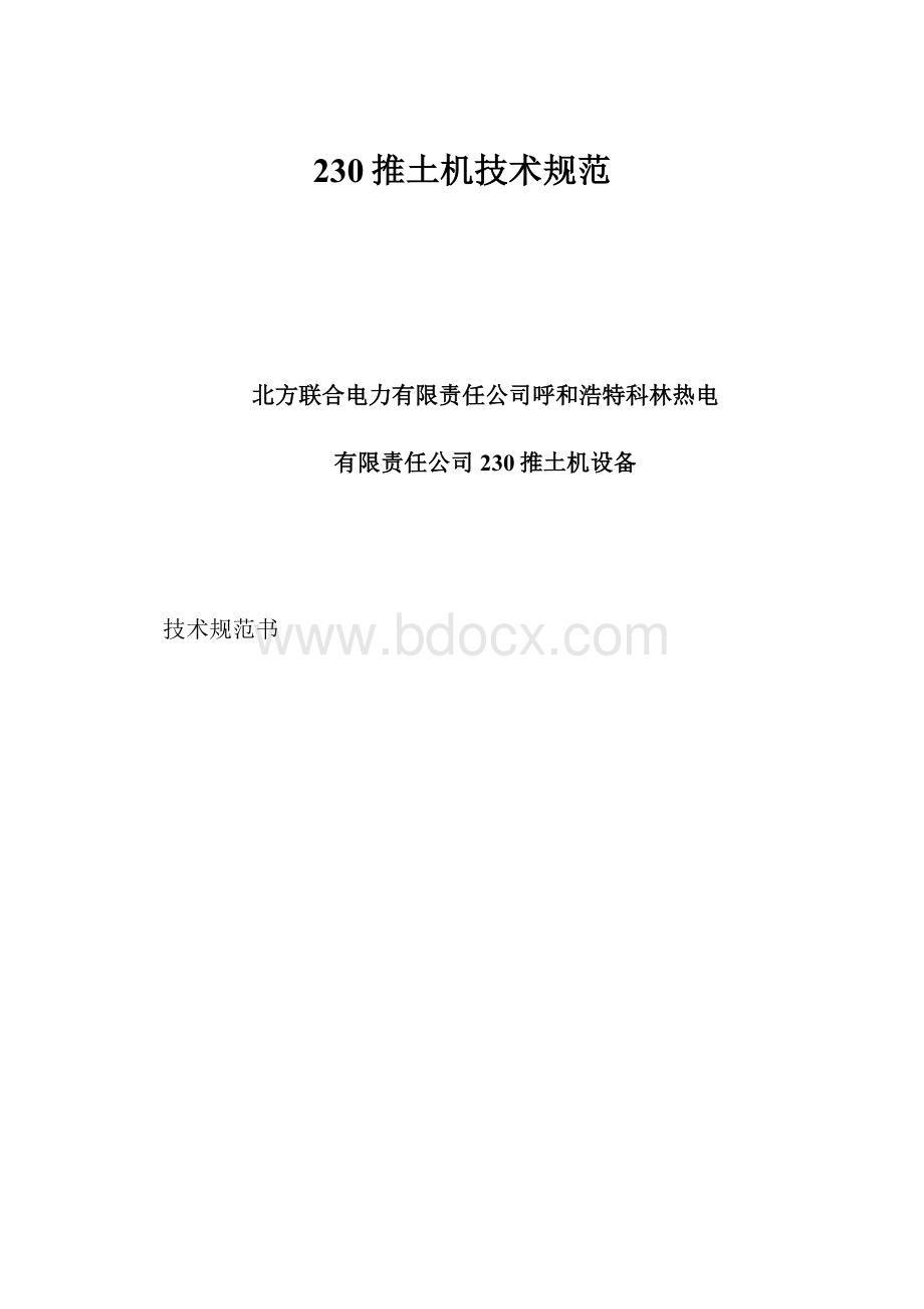 230推土机技术规范.docx_第1页