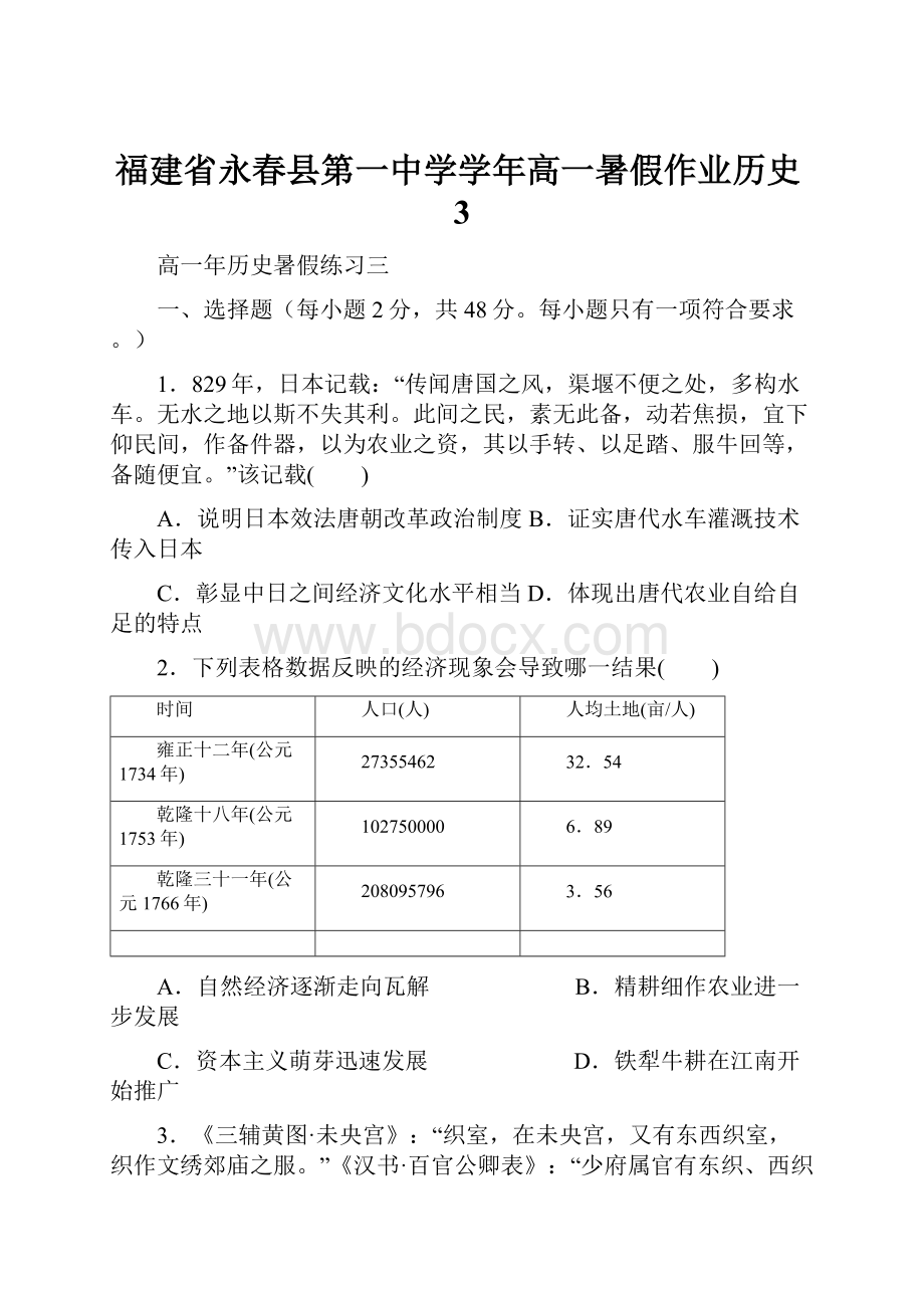 福建省永春县第一中学学年高一暑假作业历史3.docx_第1页