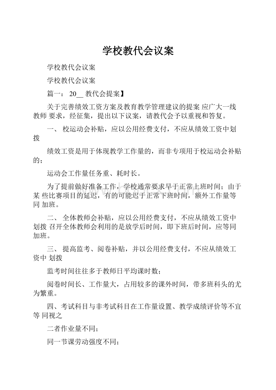 学校教代会议案Word文档格式.docx_第1页