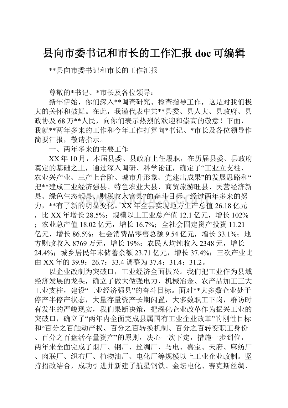 县向市委书记和市长的工作汇报doc可编辑.docx_第1页