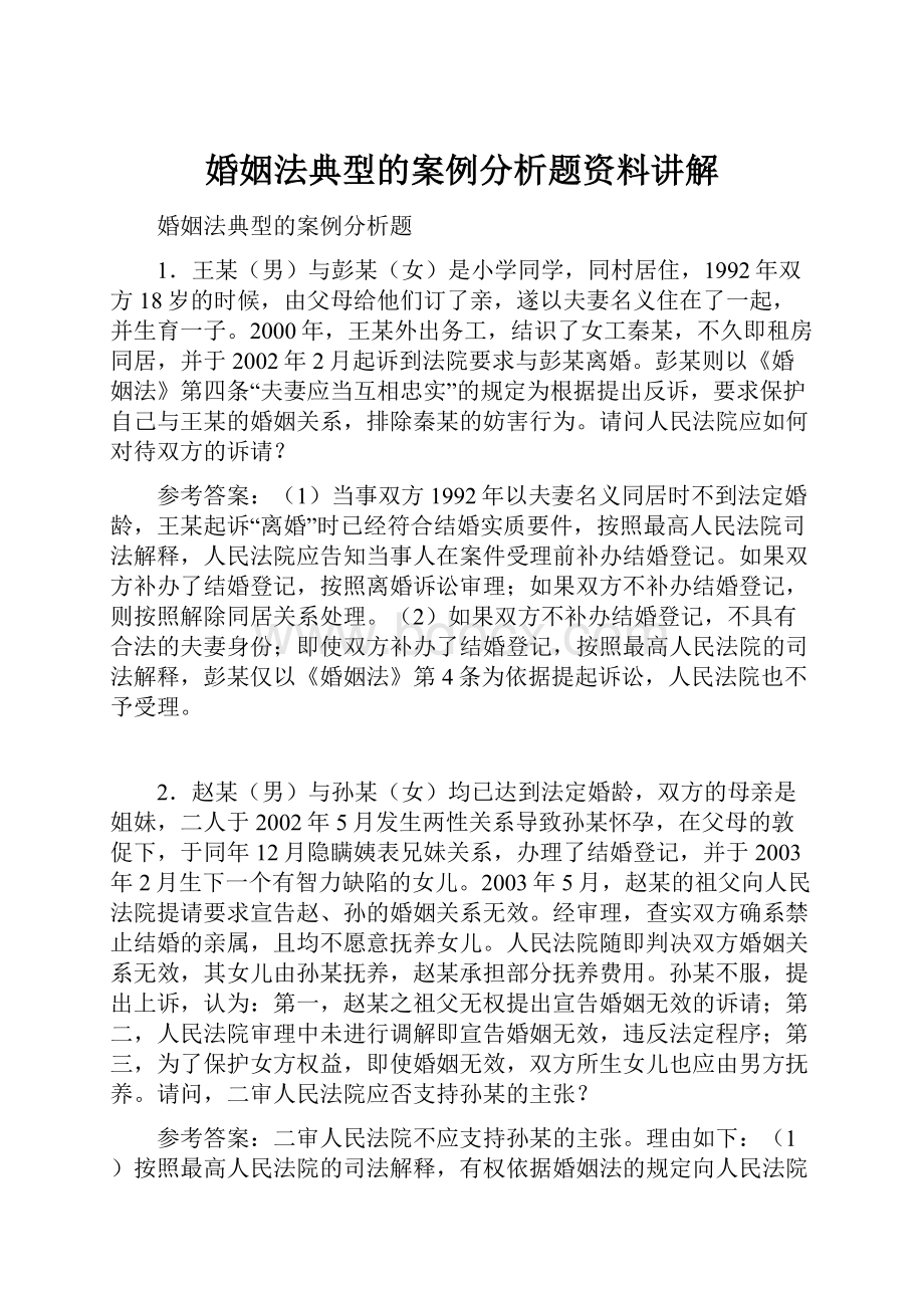 婚姻法典型的案例分析题资料讲解.docx