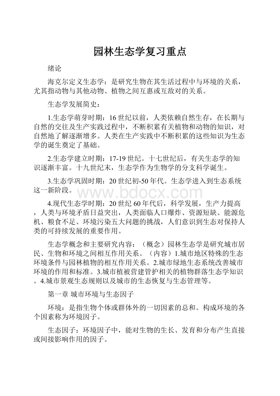 园林生态学复习重点Word格式.docx