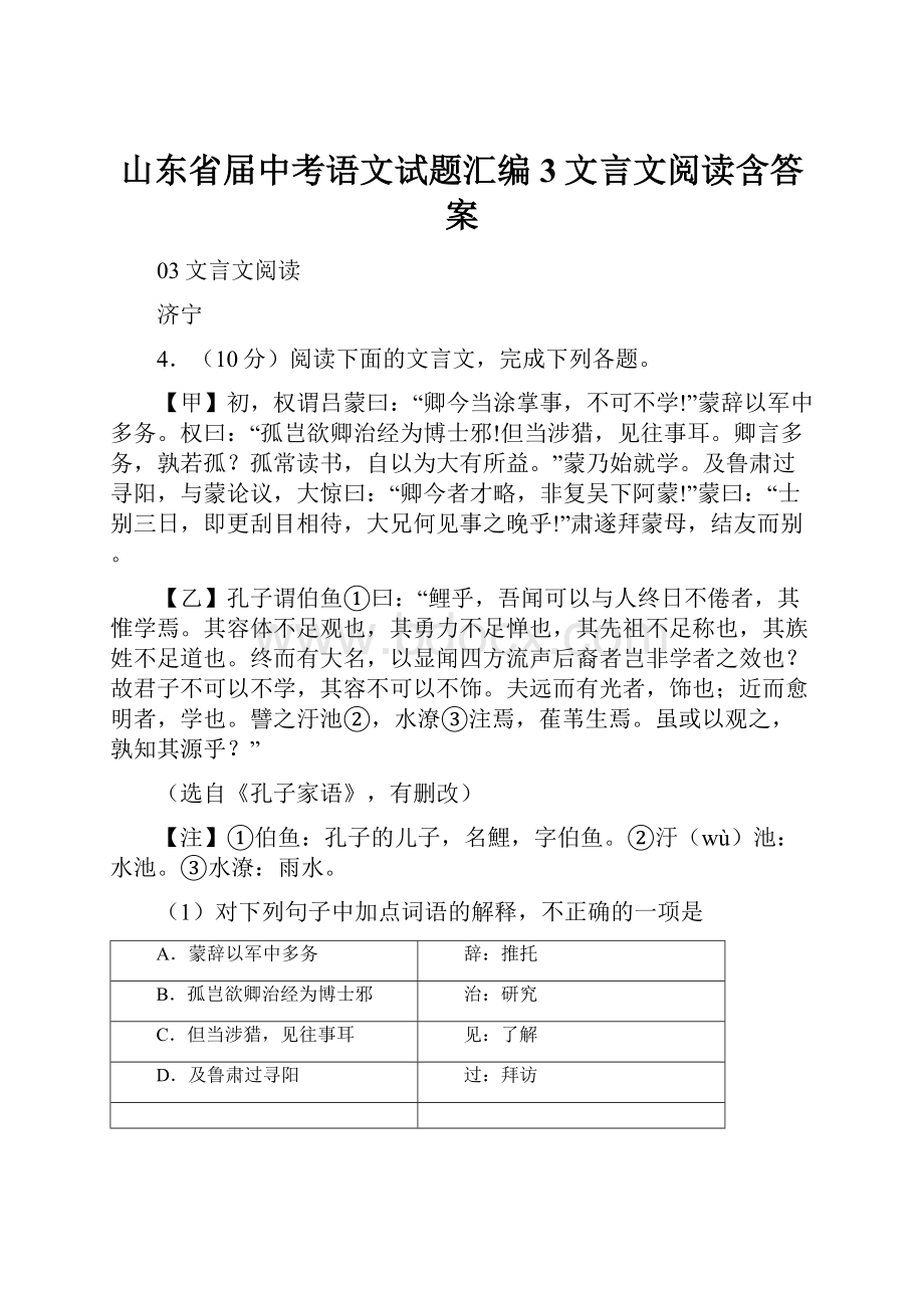 山东省届中考语文试题汇编3文言文阅读含答案.docx