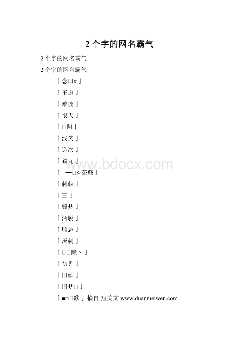 2个字的网名霸气Word格式文档下载.docx