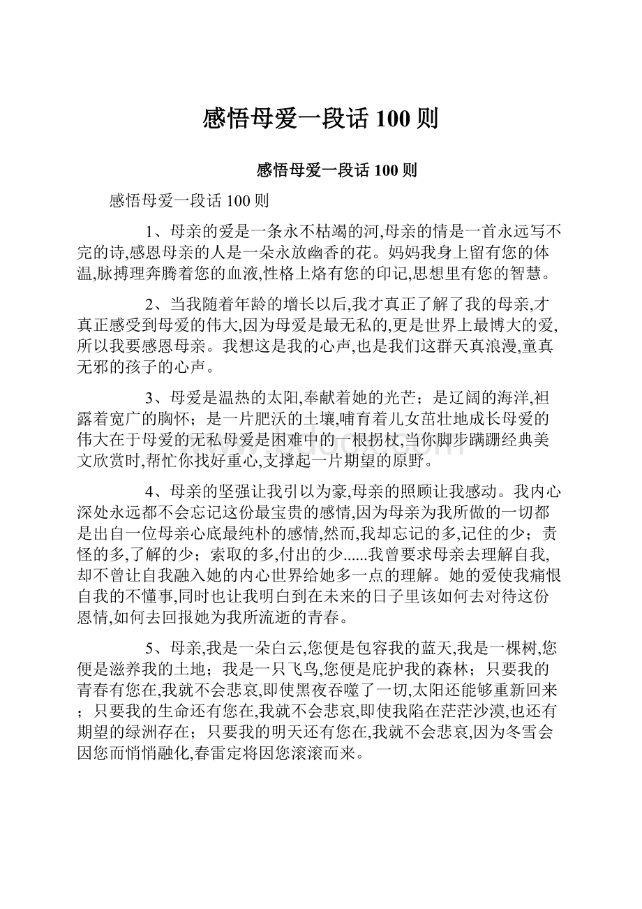 感悟母爱一段话100则.docx_第1页