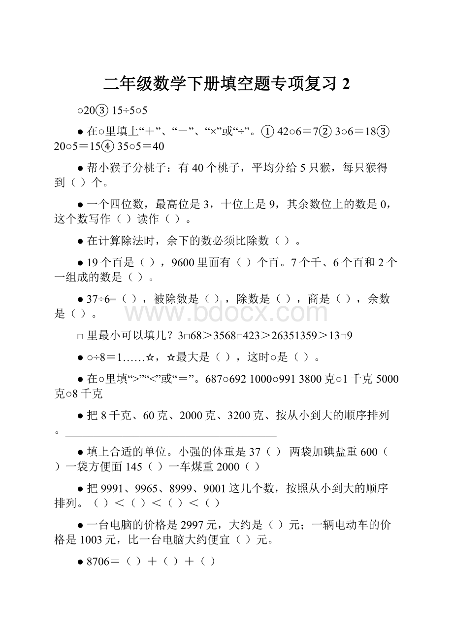 二年级数学下册填空题专项复习2Word格式.docx