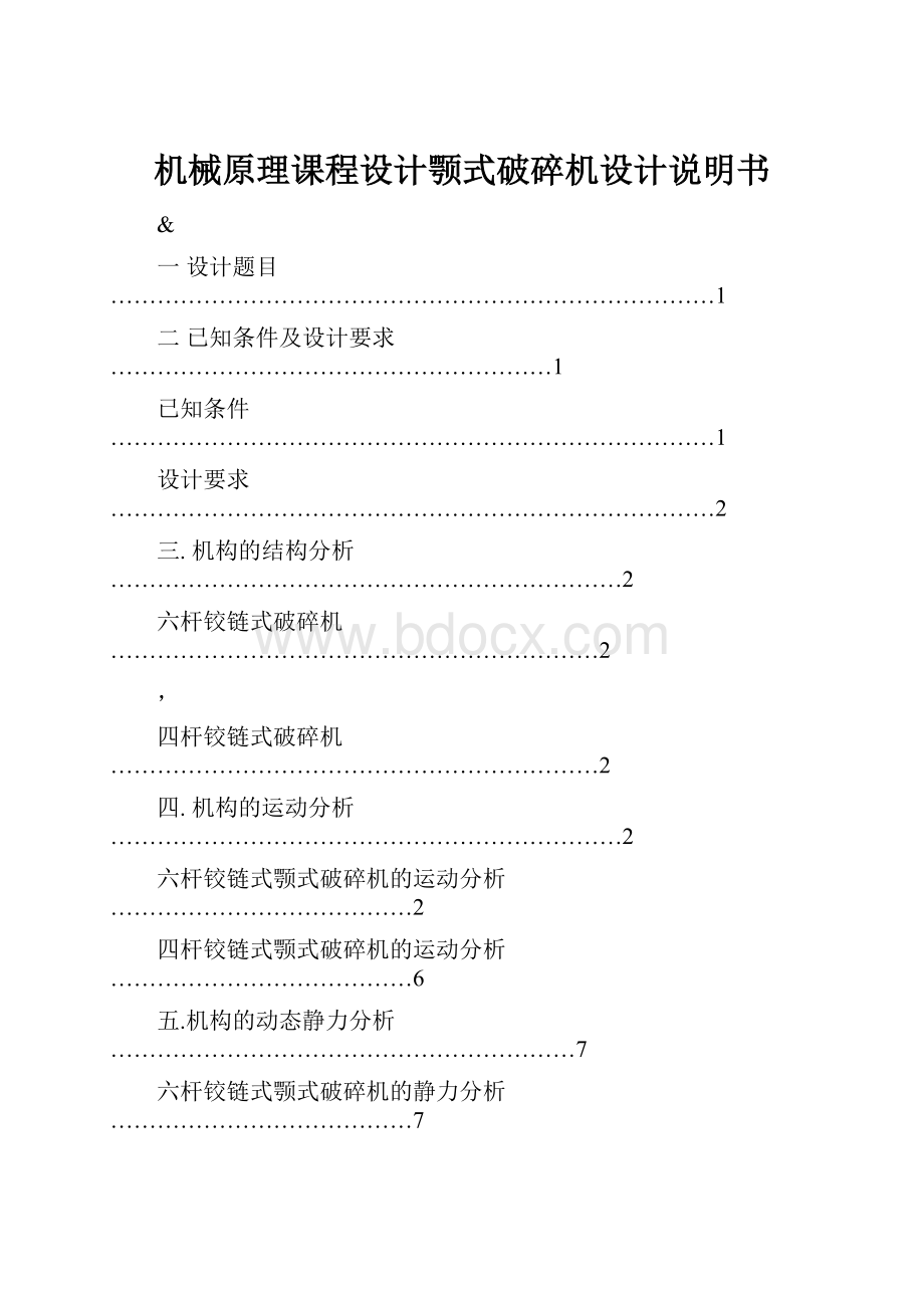 机械原理课程设计颚式破碎机设计说明书.docx_第1页