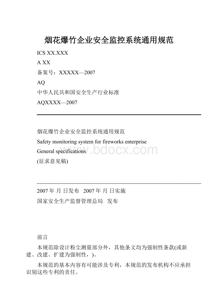 烟花爆竹企业安全监控系统通用规范.docx