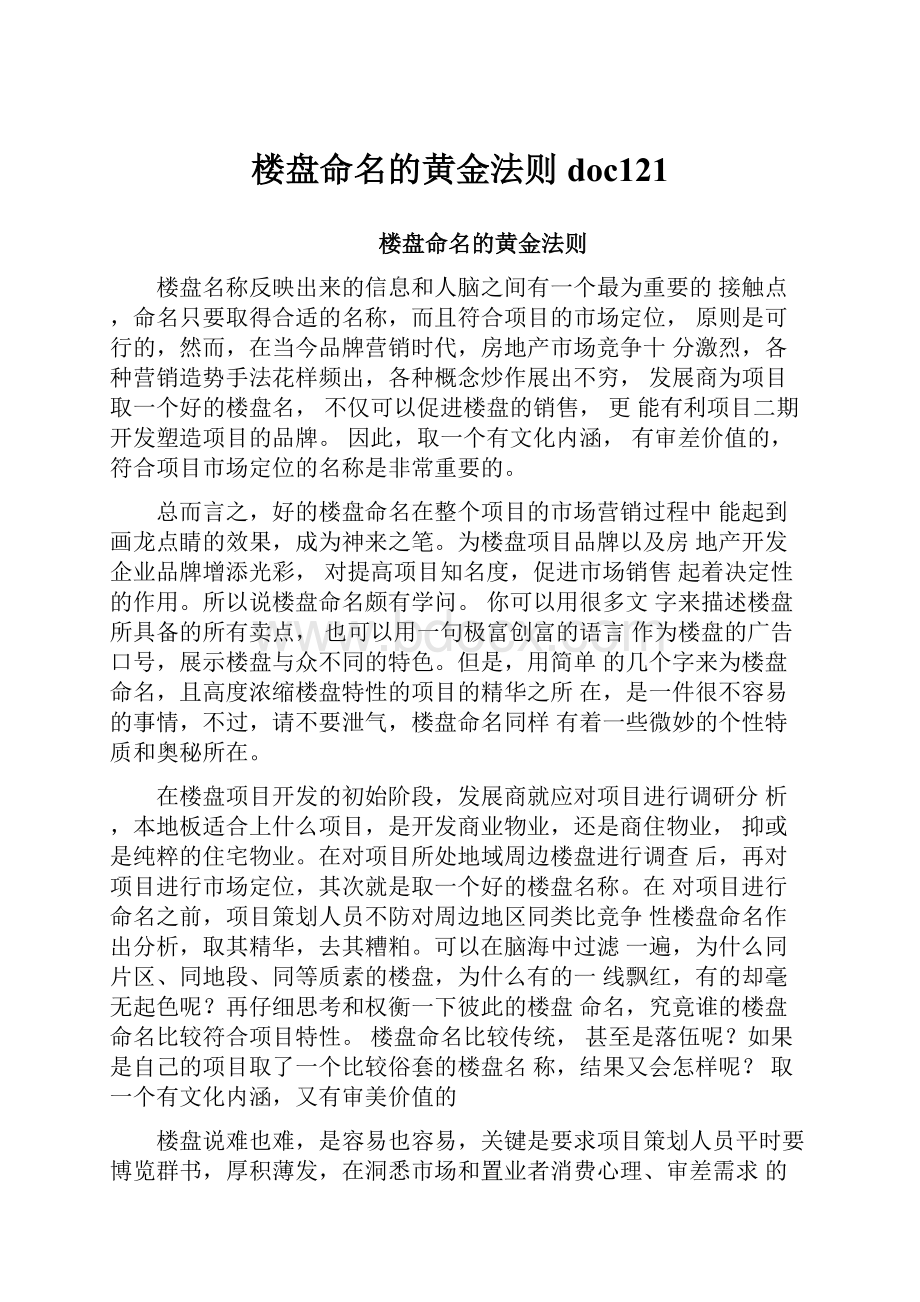 楼盘命名的黄金法则doc121Word格式文档下载.docx