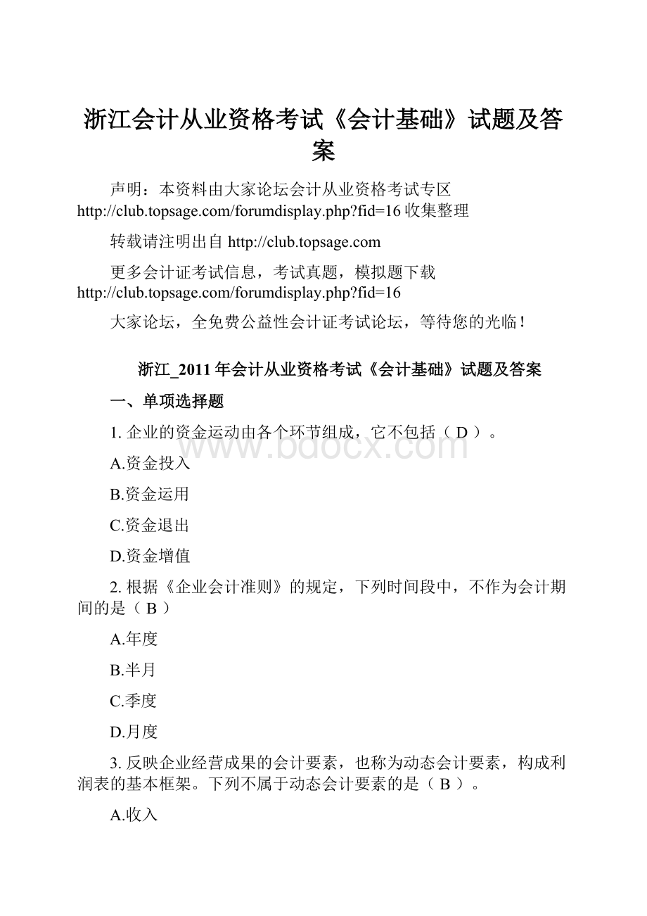 浙江会计从业资格考试《会计基础》试题及答案.docx