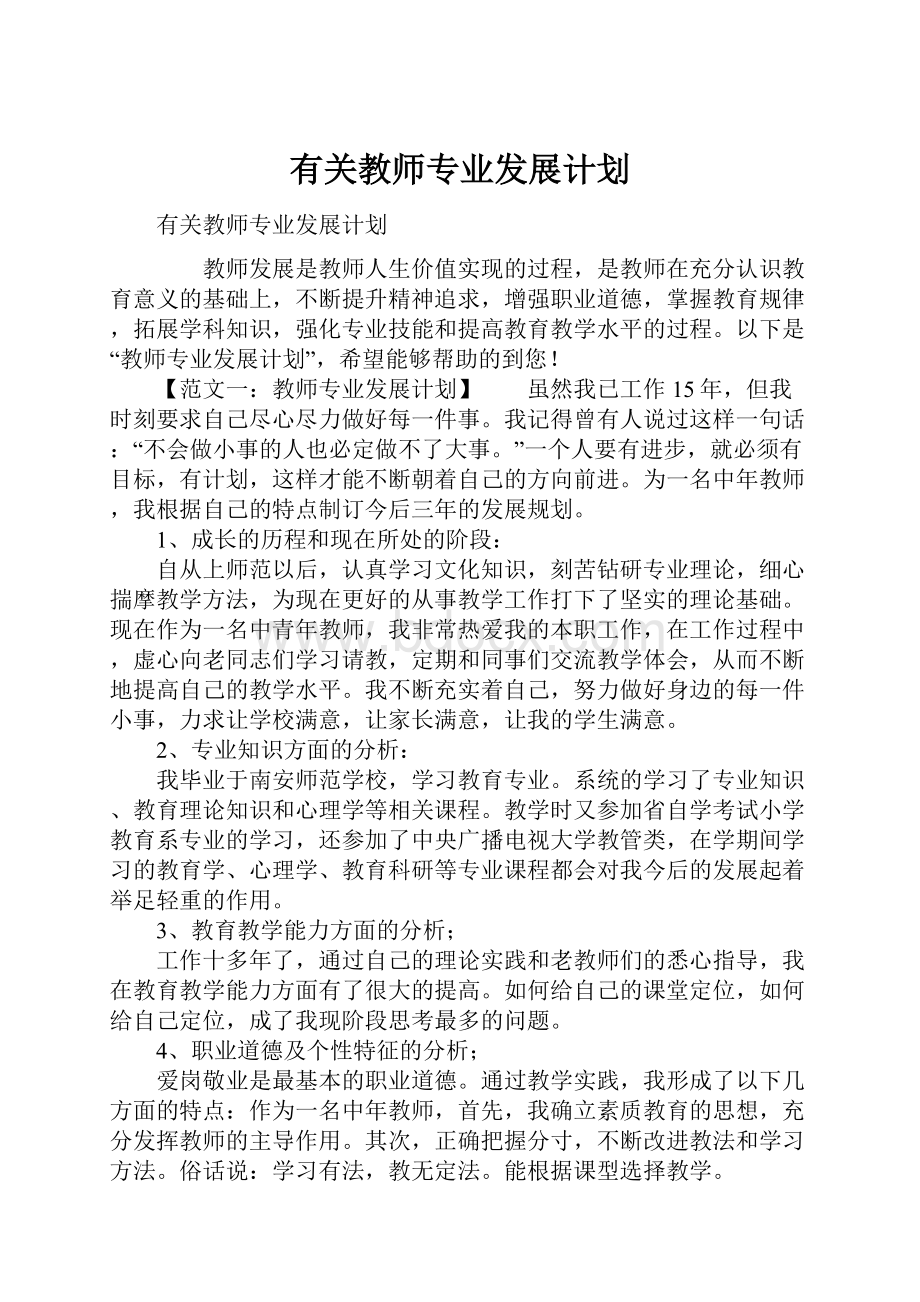 有关教师专业发展计划.docx