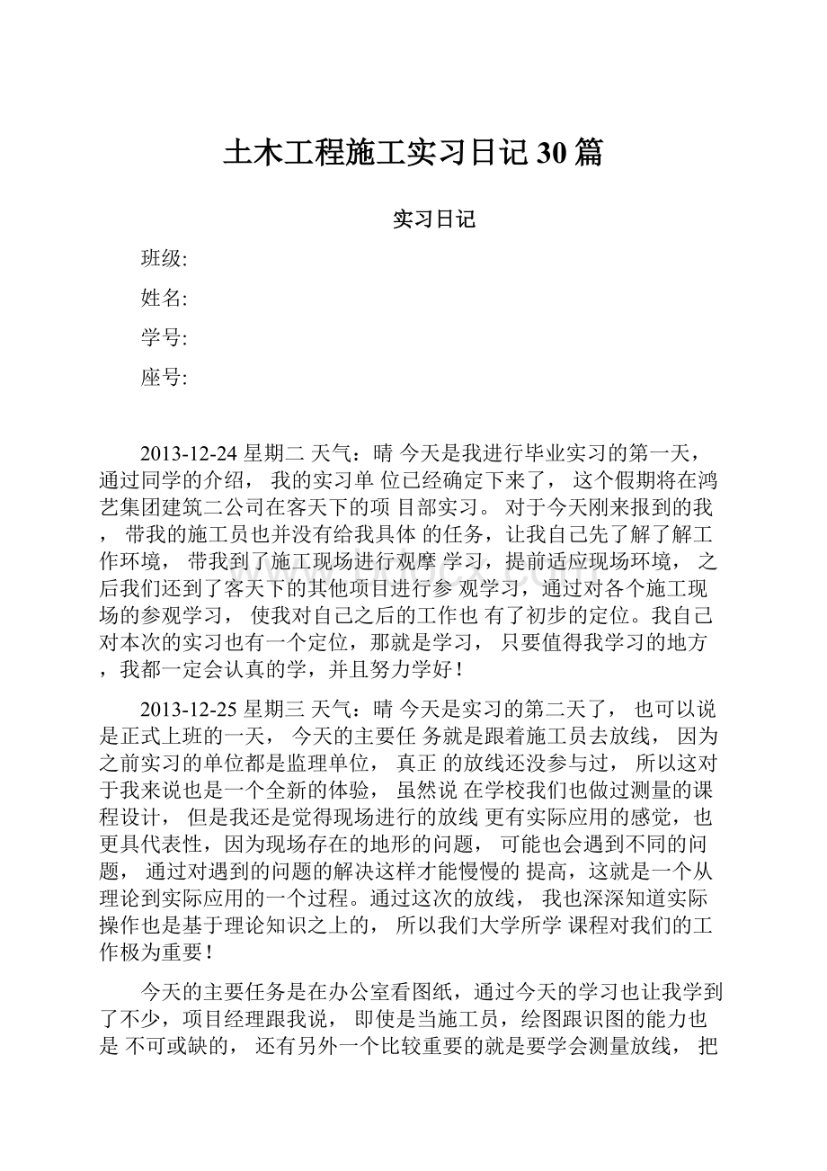 土木工程施工实习日记30篇Word格式文档下载.docx_第1页