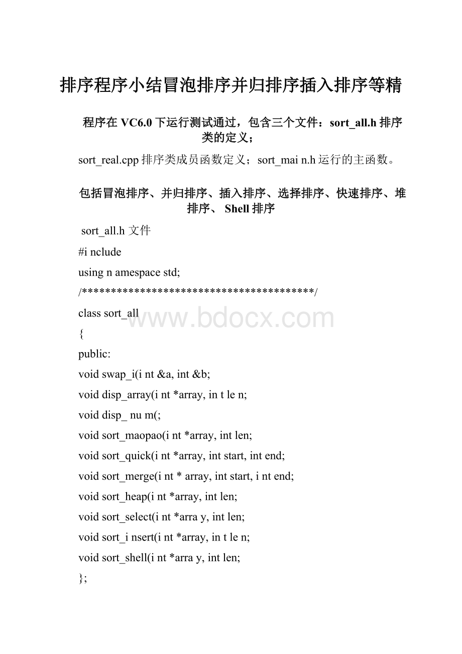 排序程序小结冒泡排序并归排序插入排序等精.docx_第1页