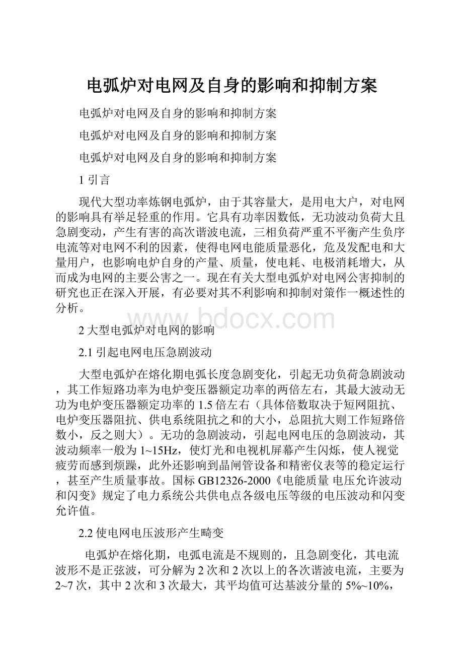 电弧炉对电网及自身的影响和抑制方案Word下载.docx_第1页