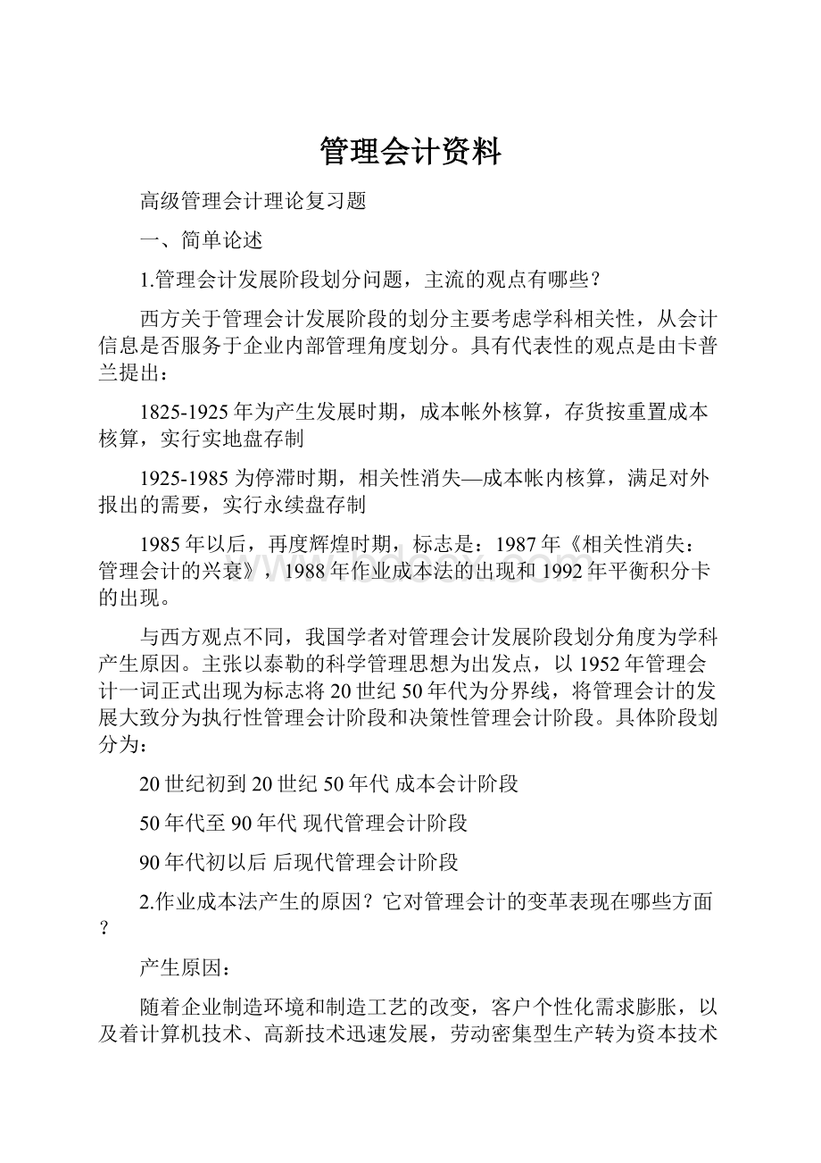 管理会计资料Word文件下载.docx