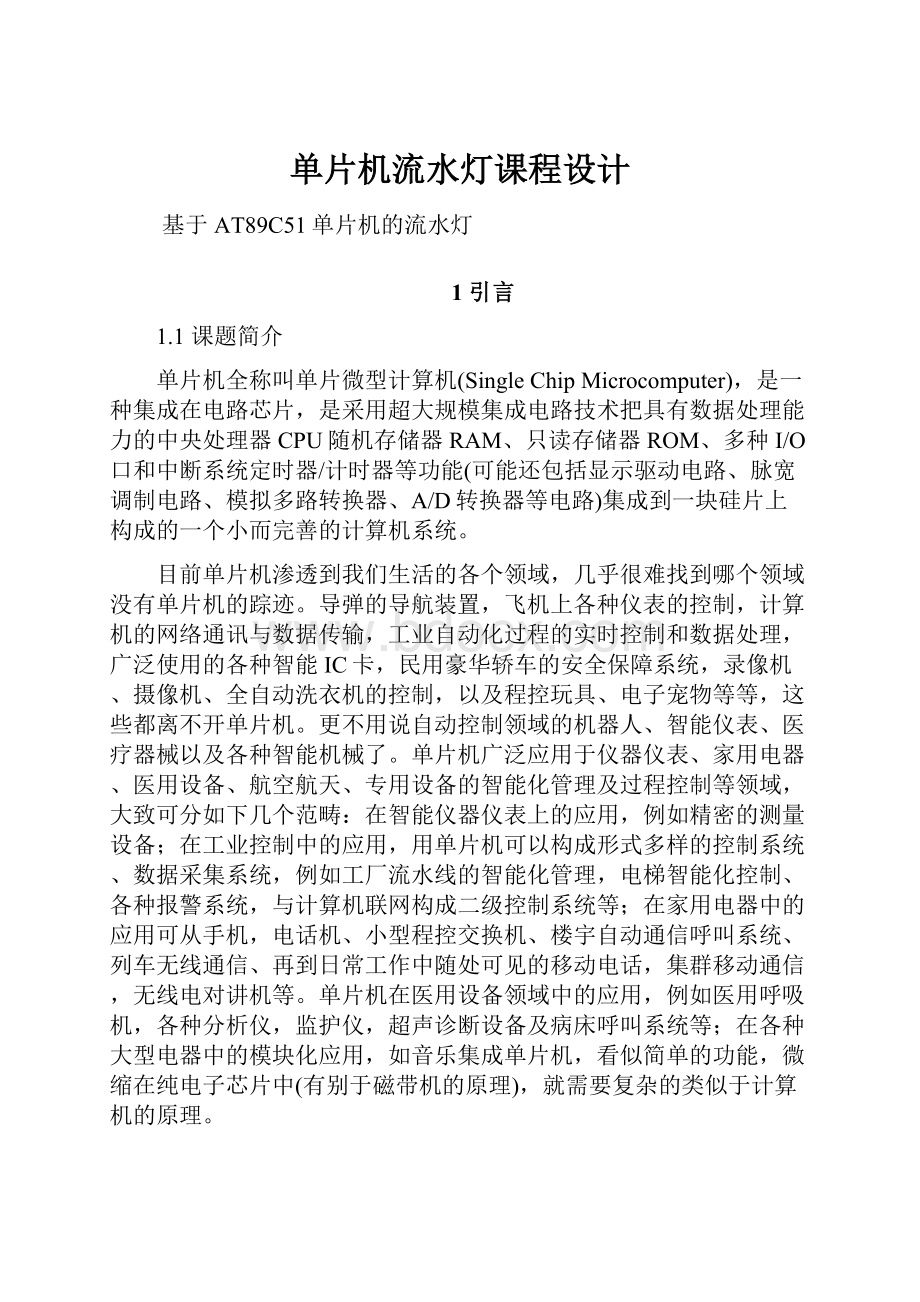 单片机流水灯课程设计Word格式文档下载.docx