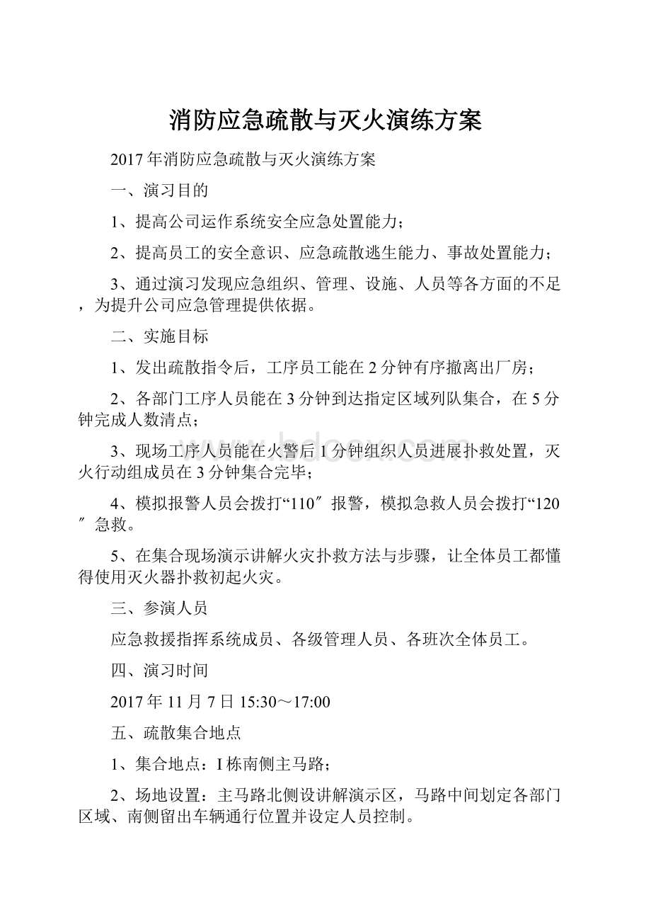 消防应急疏散与灭火演练方案Word格式文档下载.docx_第1页