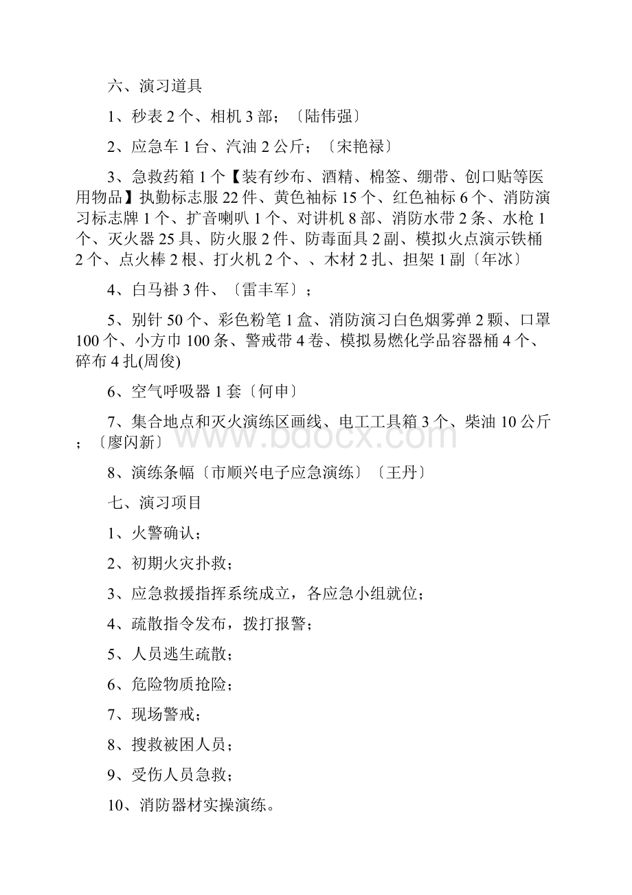 消防应急疏散与灭火演练方案Word格式文档下载.docx_第2页