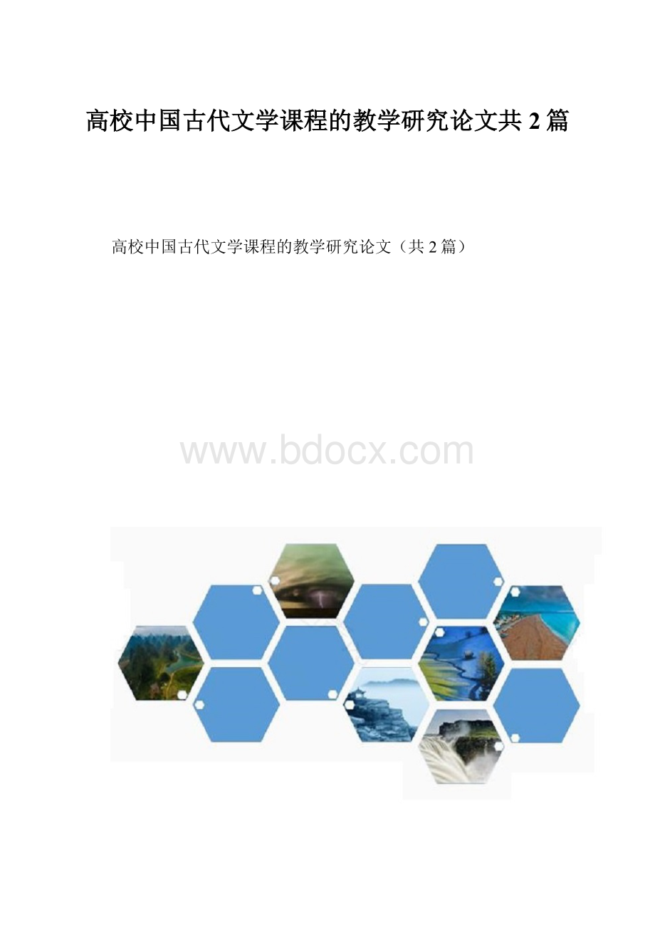 高校中国古代文学课程的教学研究论文共2篇.docx_第1页