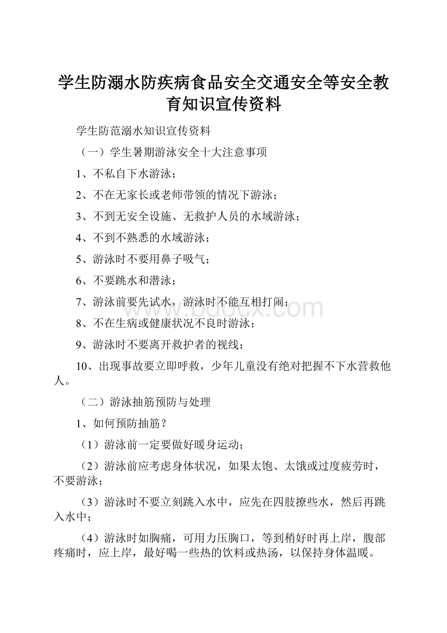 学生防溺水防疾病食品安全交通安全等安全教育知识宣传资料.docx