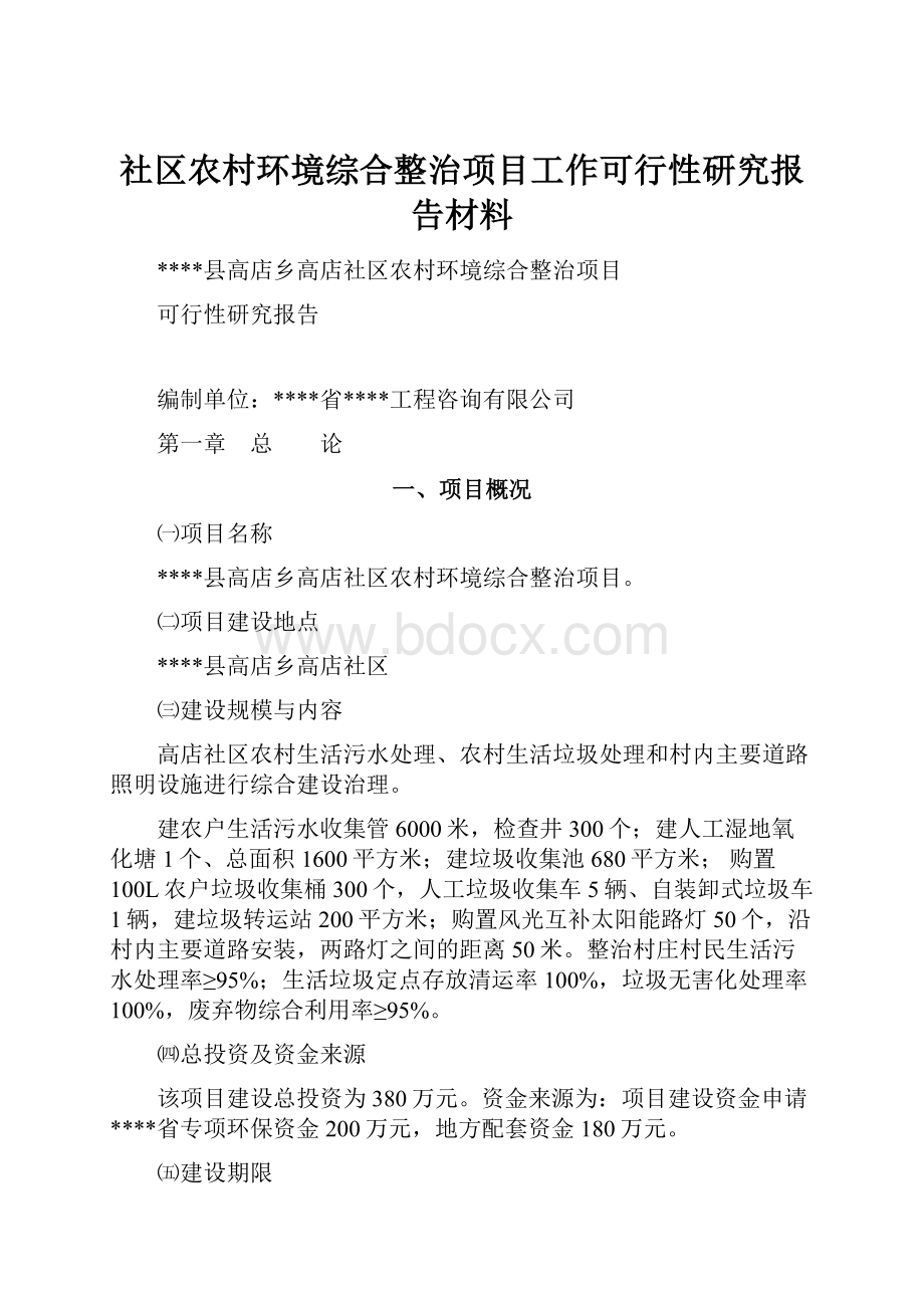 社区农村环境综合整治项目工作可行性研究报告材料.docx