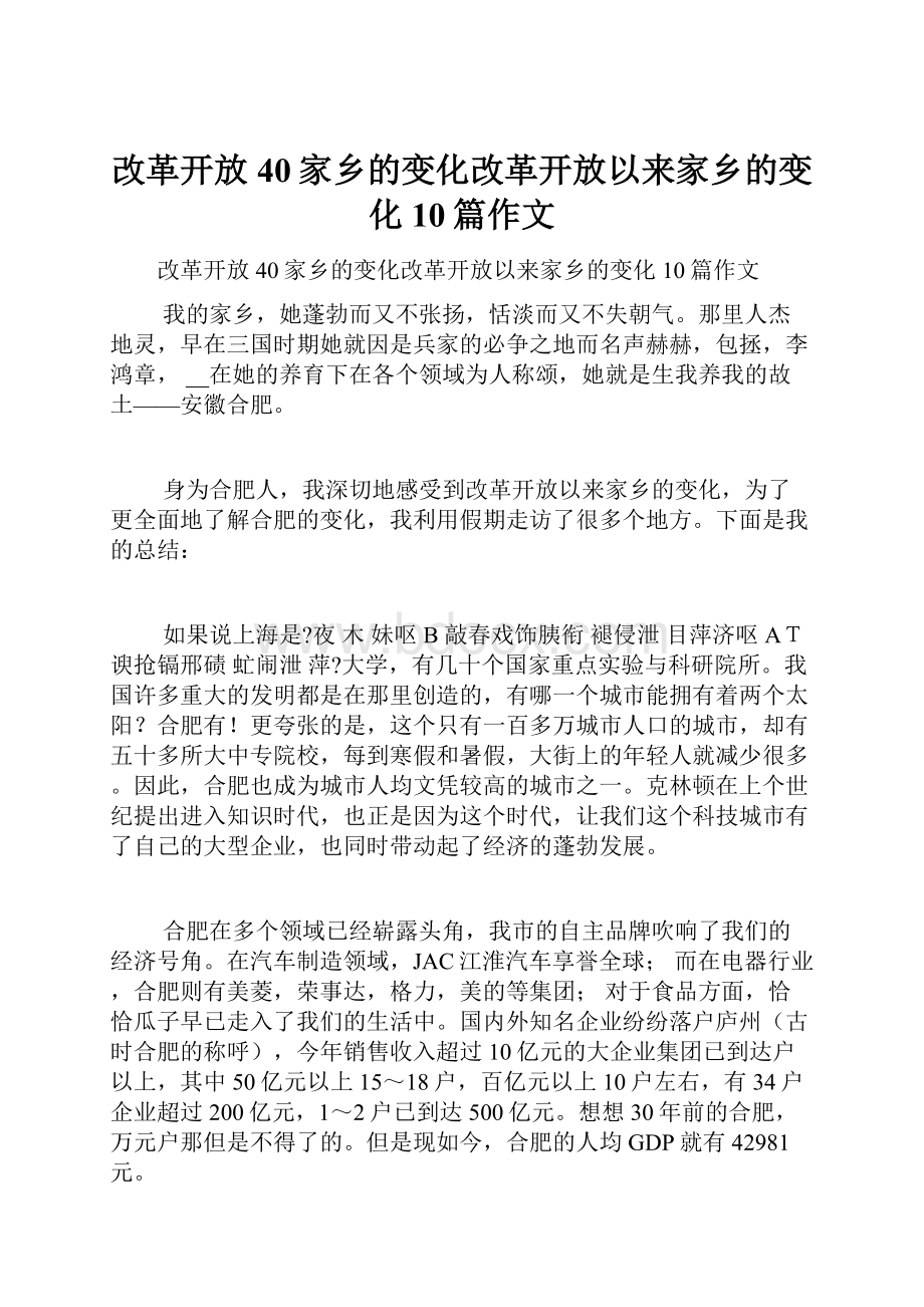 改革开放40家乡的变化改革开放以来家乡的变化10篇作文.docx_第1页