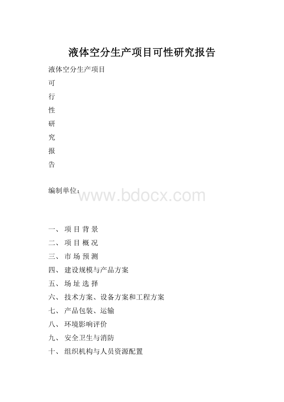 液体空分生产项目可性研究报告.docx_第1页