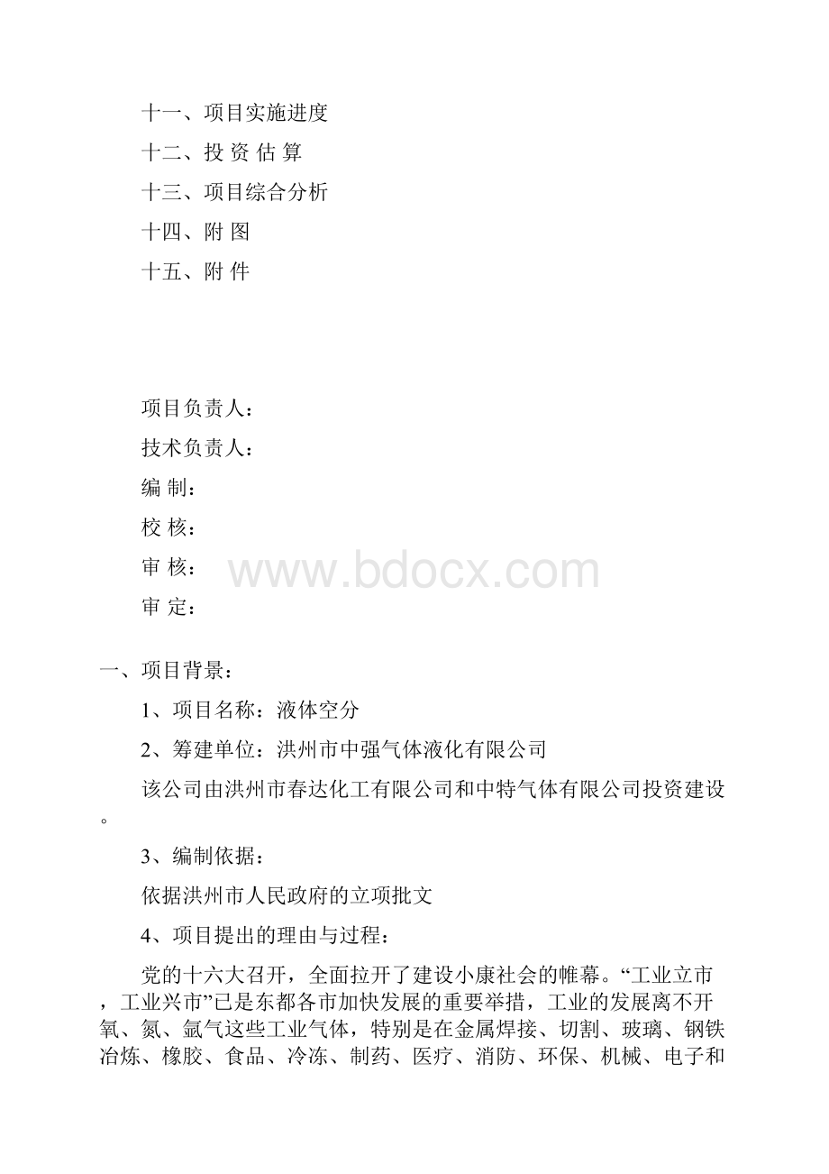 液体空分生产项目可性研究报告.docx_第2页